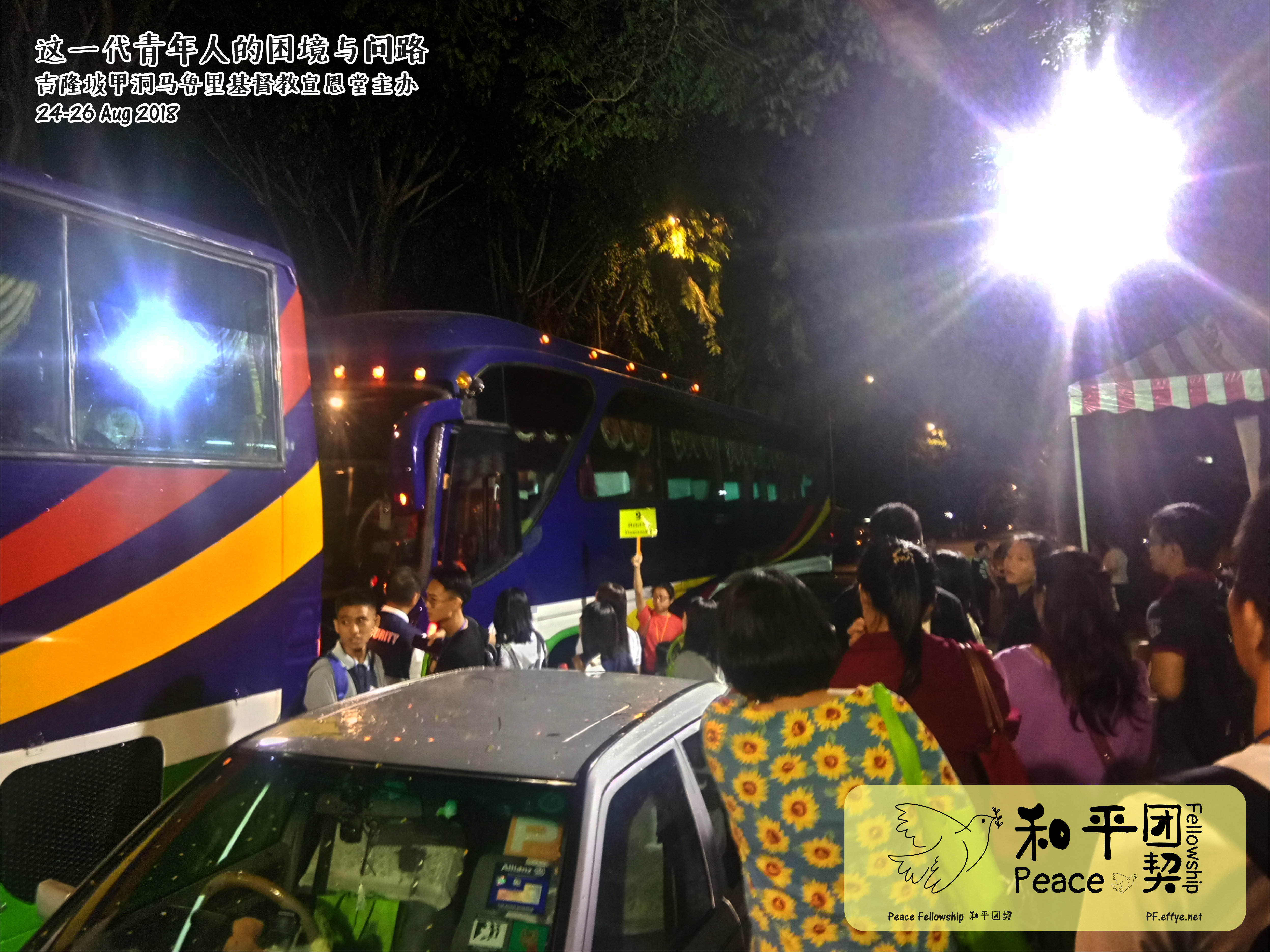 peace fellowship 和平团契参加 这一代青年人的困境与问路