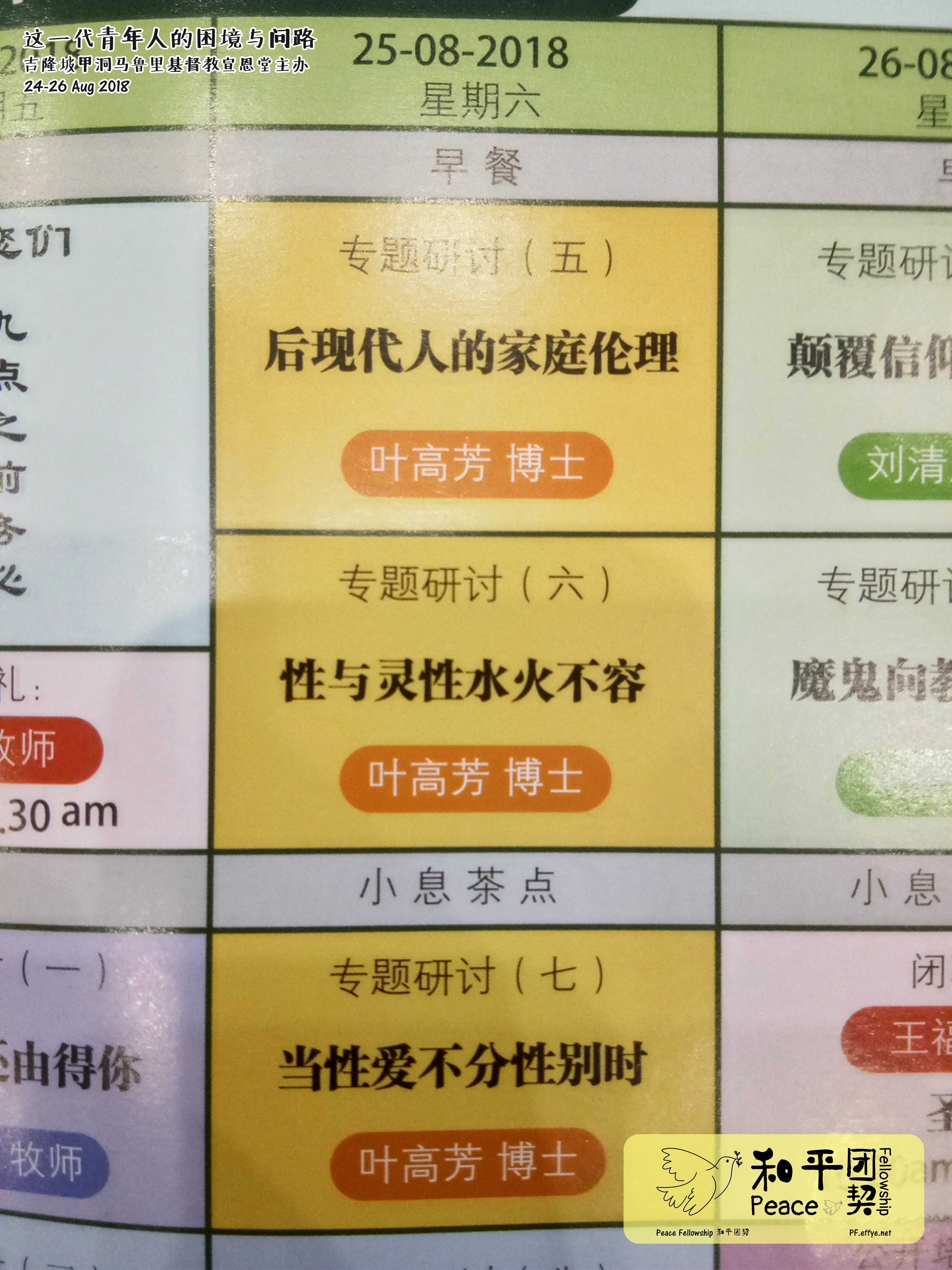peace fellowship 和平团契参加 这一代青年人的困境与问路