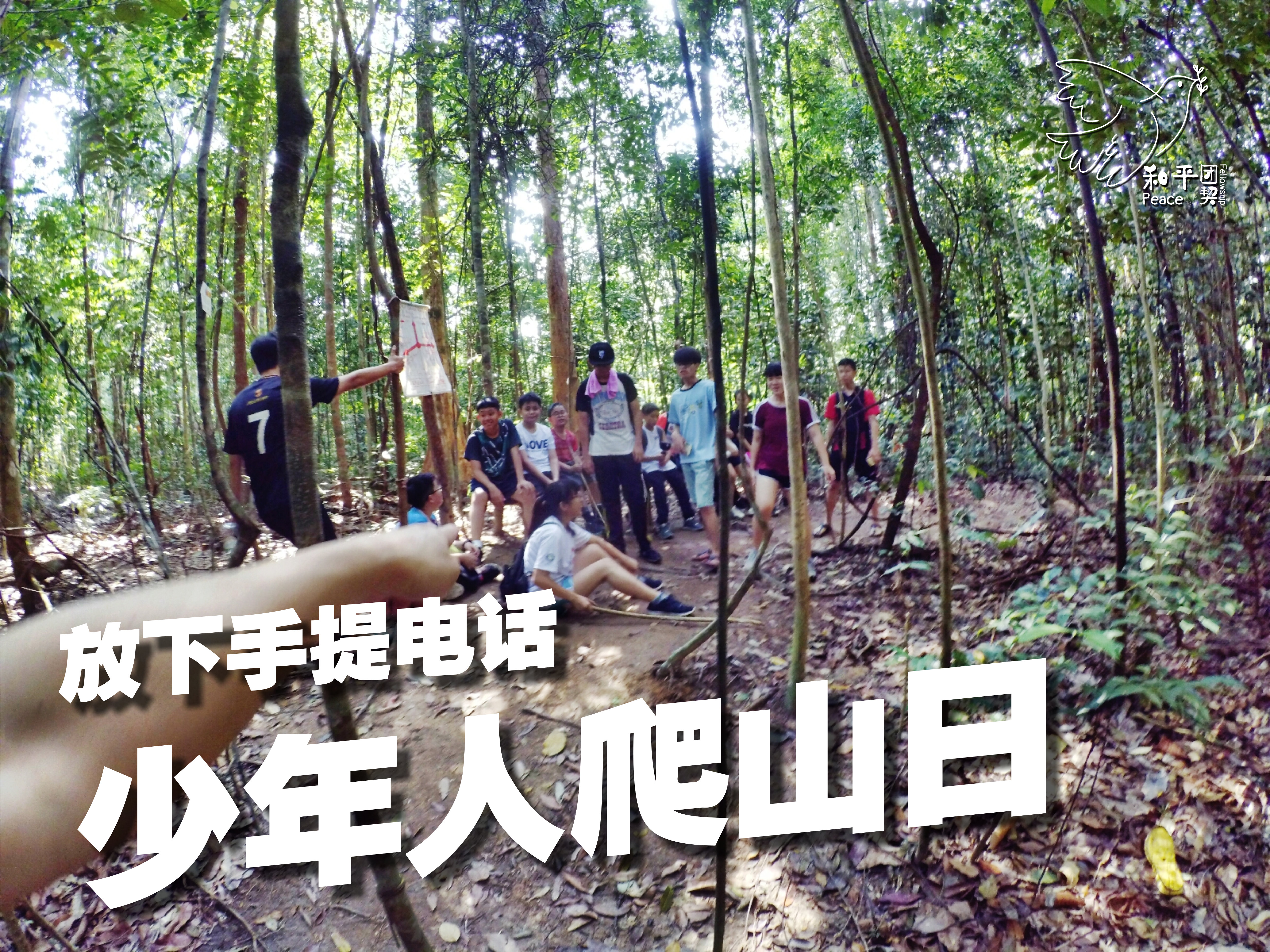 Peace Fellowship 和平团契 少年人爬山日 放下手提电话 Batu Pahat 龙华山 华山论剑 Batu Pahat Johor Malaysia A01