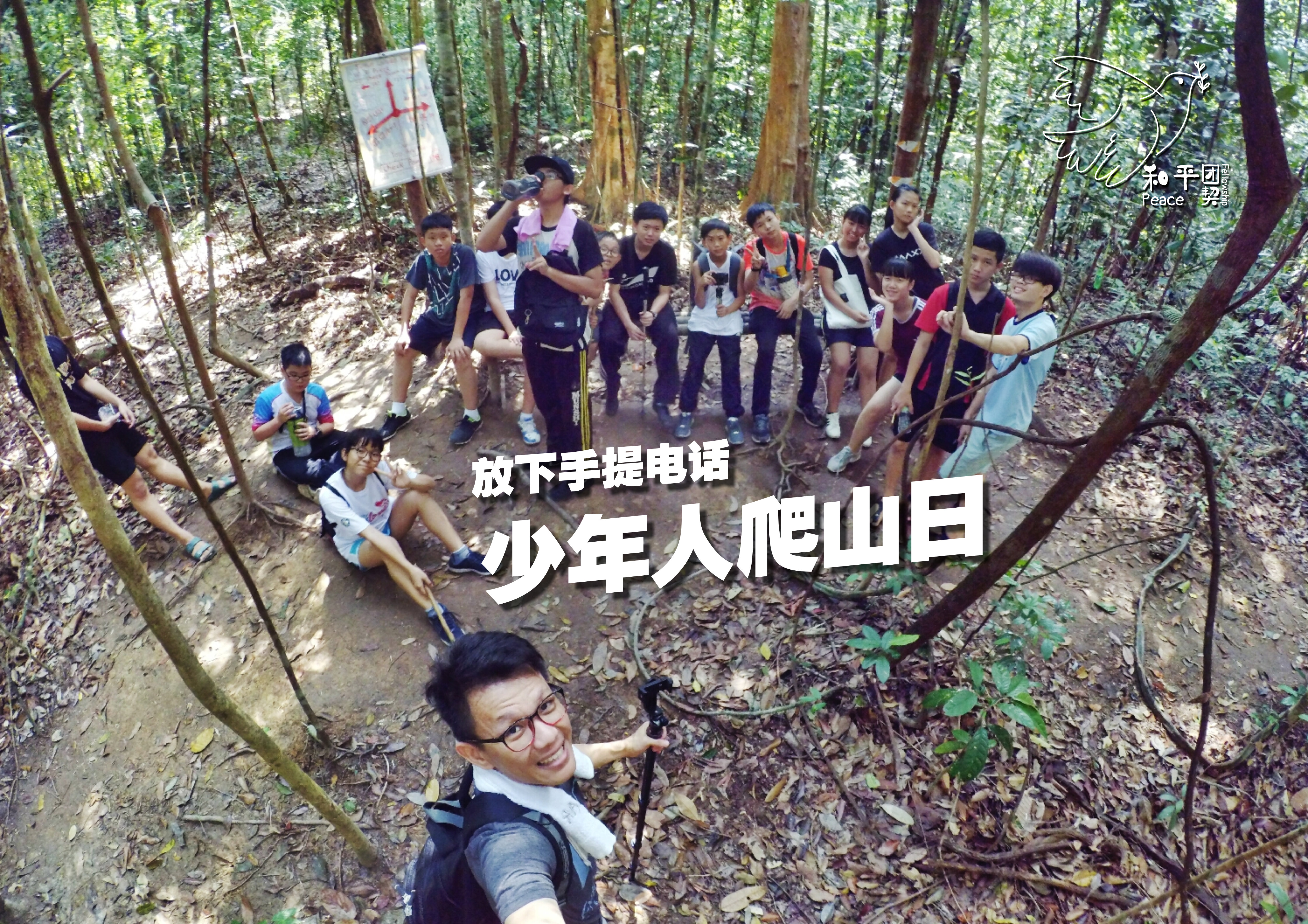 Peace Fellowship 和平团契 少年人爬山日 放下手提电话 Batu Pahat 龙华山 华山论剑 Batu Pahat Johor Malaysia A02