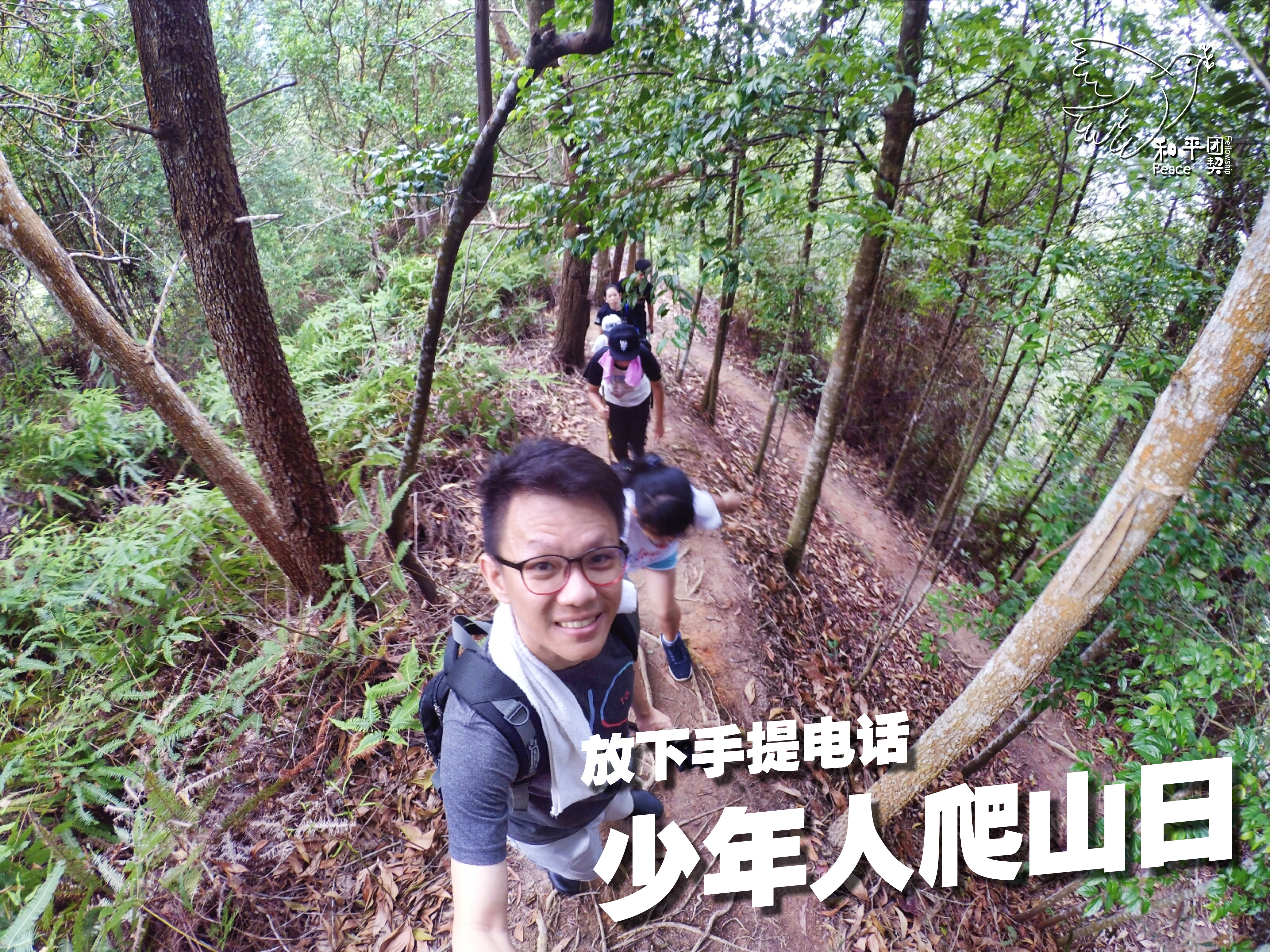 Peace Fellowship 和平团契 少年人爬山日 放下手提电话 Batu Pahat 龙华山 华山论剑 Batu Pahat Johor Malaysia A11