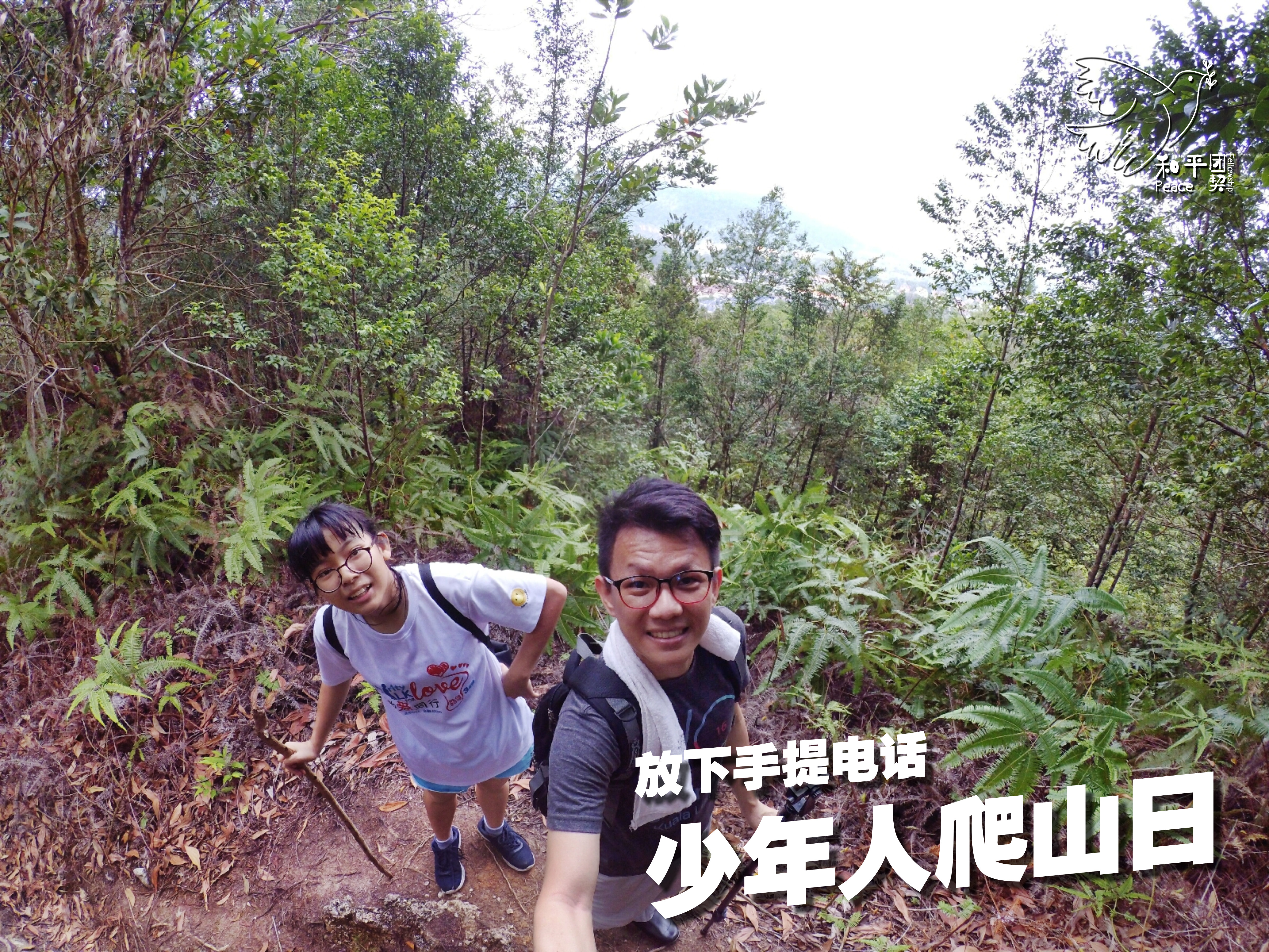 Peace Fellowship 和平团契 少年人爬山日 放下手提电话 Batu Pahat 龙华山 华山论剑 Batu Pahat Johor Malaysia A13