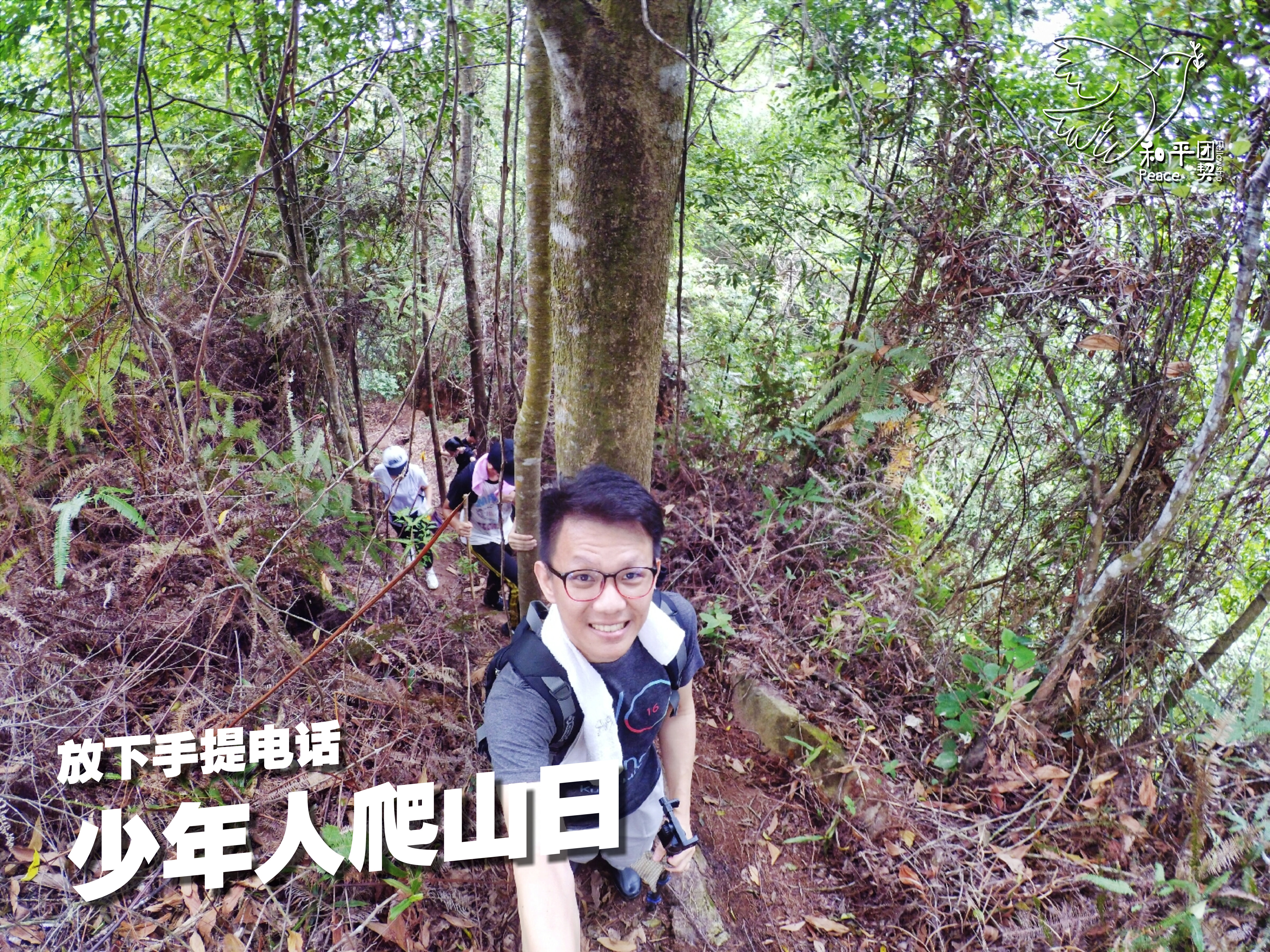 Peace Fellowship 和平团契 少年人爬山日 放下手提电话 Batu Pahat 龙华山 华山论剑 Batu Pahat Johor Malaysia A14