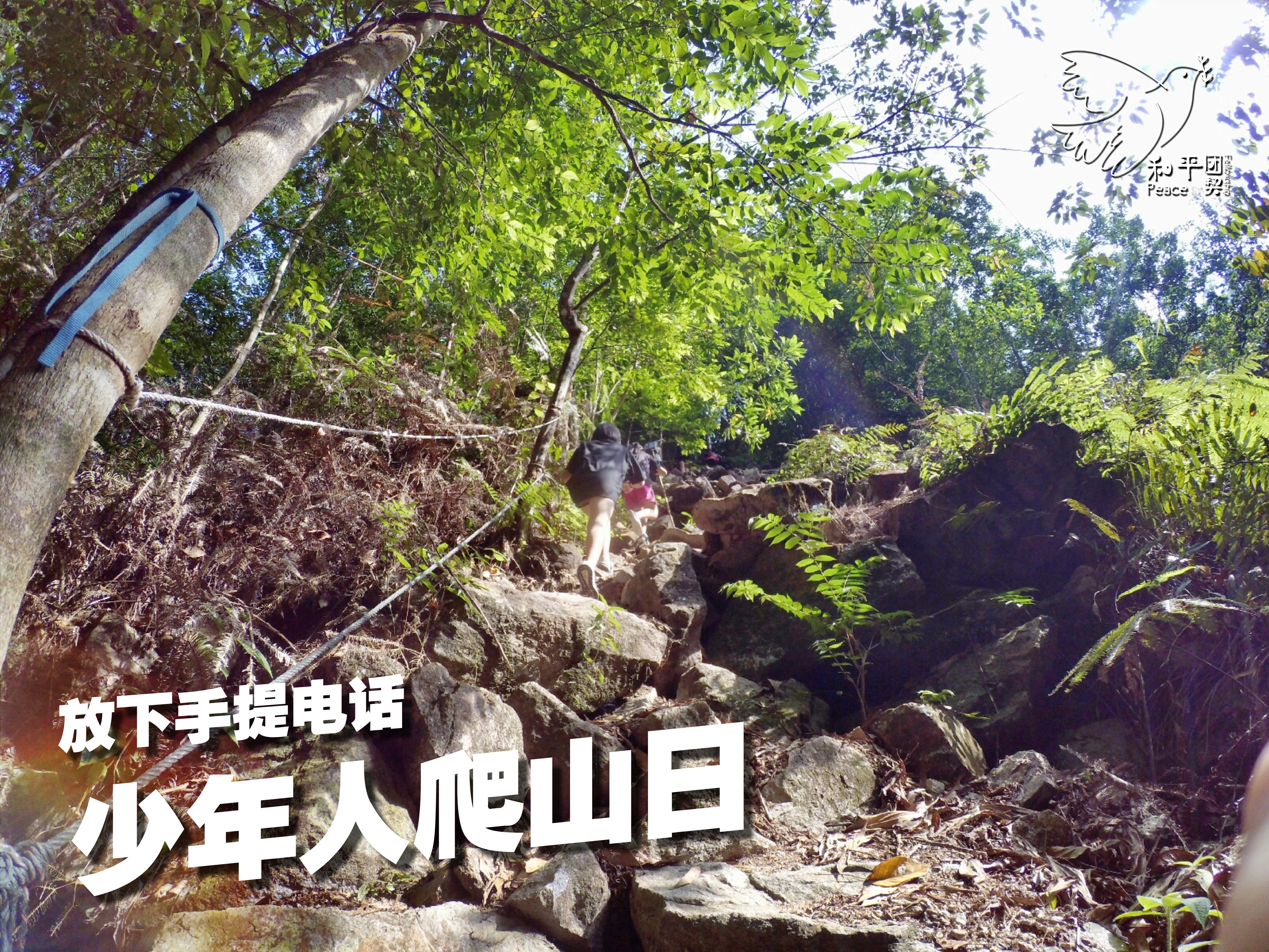 Peace Fellowship 和平团契 少年人爬山日 放下手提电话 Batu Pahat 龙华山 华山论剑 Batu Pahat Johor Malaysia A16