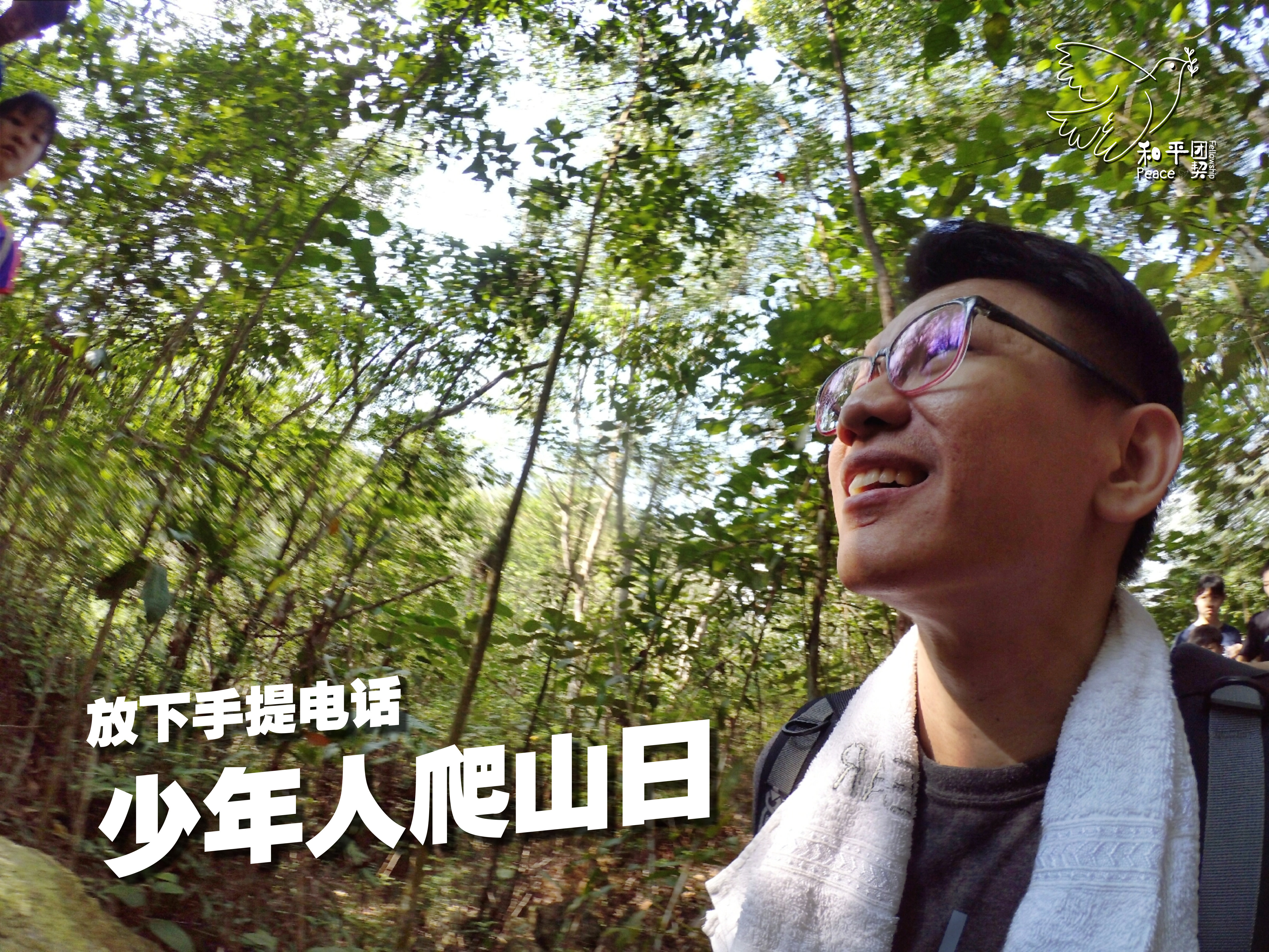 Peace Fellowship 和平团契 少年人爬山日 放下手提电话 Batu Pahat 龙华山 华山论剑 Batu Pahat Johor Malaysia A19