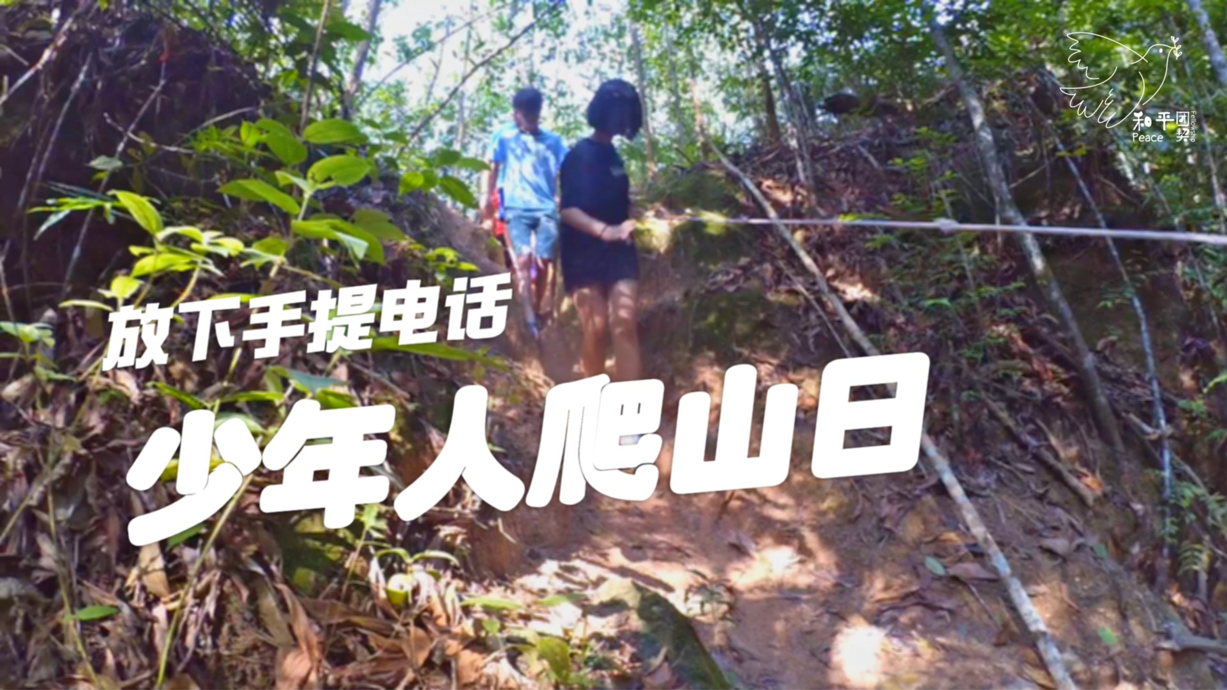 Peace Fellowship 和平团契 少年人爬山日 放下手提电话 Batu Pahat 龙华山 华山论剑 Batu Pahat Johor Malaysia A24