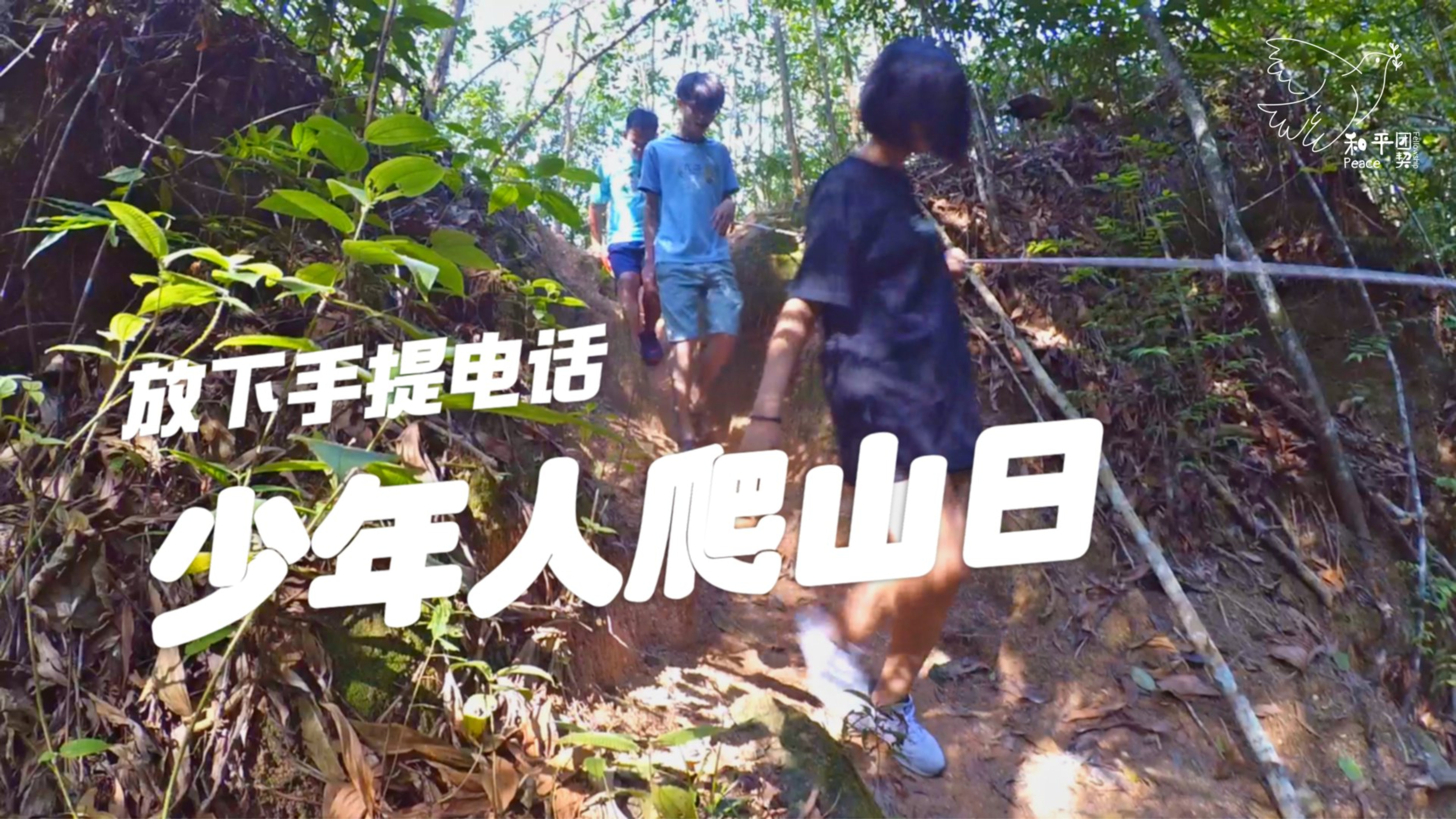 Peace Fellowship 和平团契 少年人爬山日 放下手提电话 Batu Pahat 龙华山 华山论剑 Batu Pahat Johor Malaysia A25