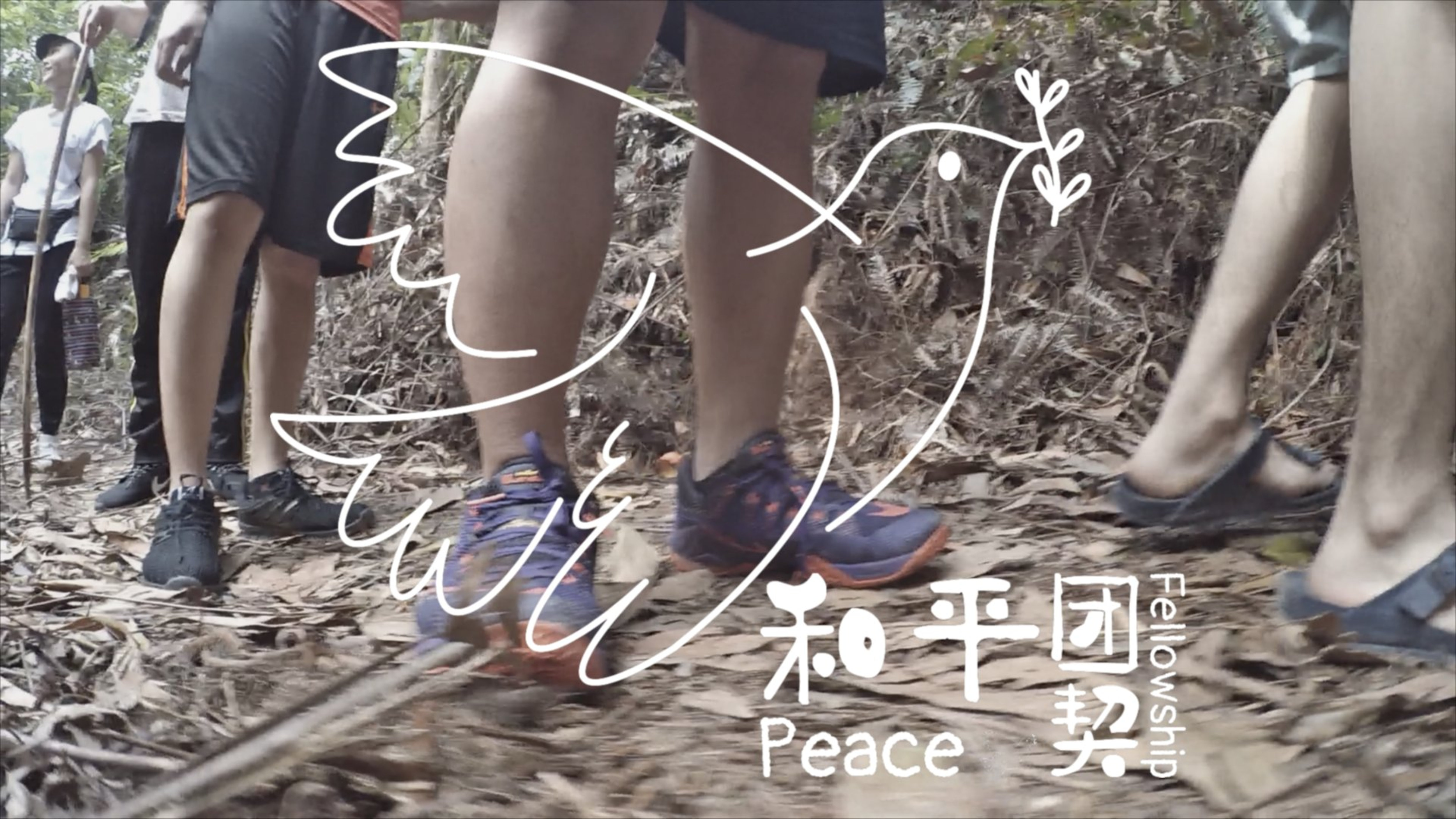 Peace Fellowship 和平团契 少年人爬山日 放下手提电话 Batu Pahat 龙华山 华山论剑 Batu Pahat Johor Malaysia A26