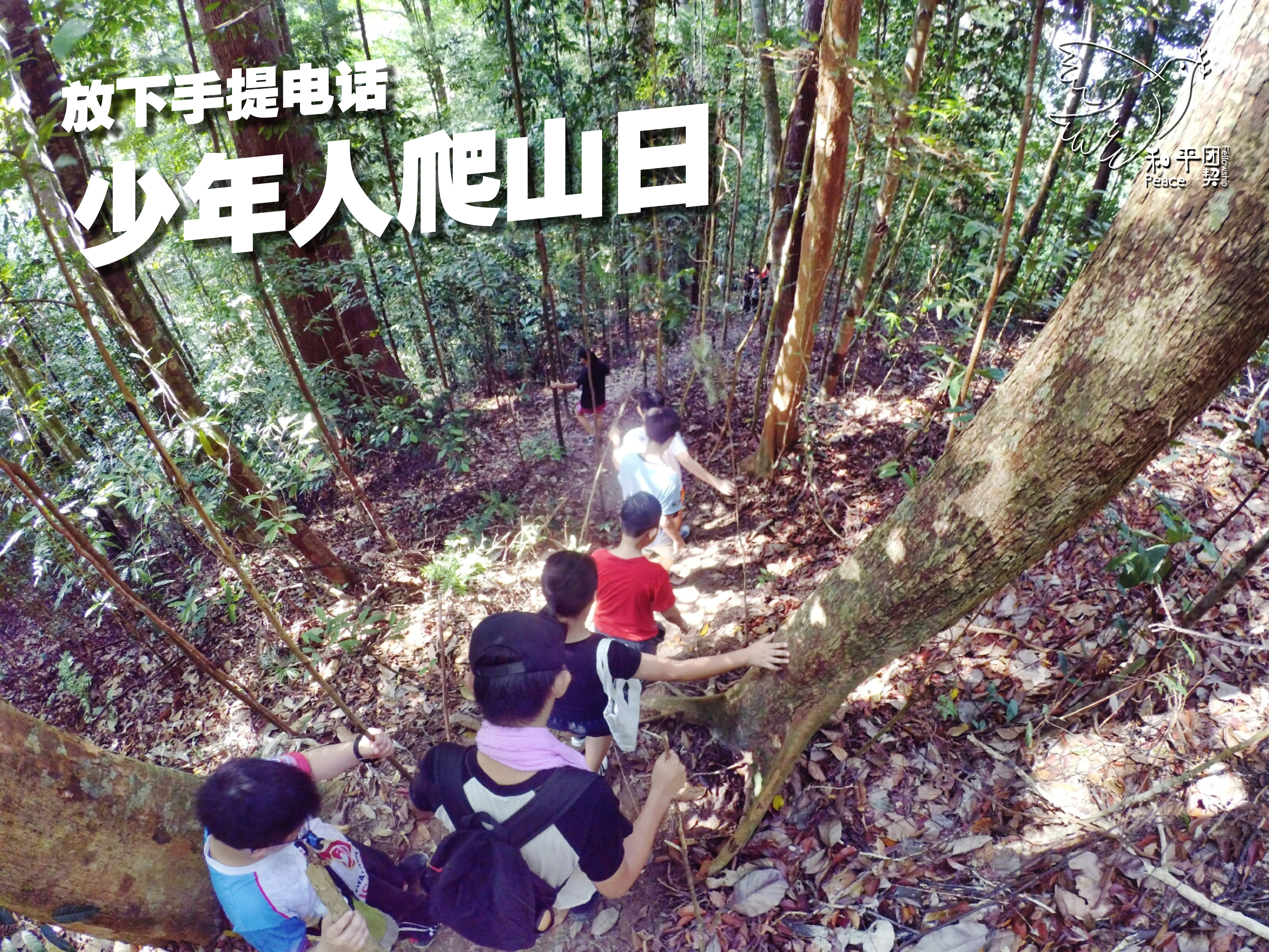 Peace Fellowship 和平团契 少年人爬山日 放下手提电话 Batu Pahat 龙华山 华山论剑 Batu Pahat Johor Malaysia A05