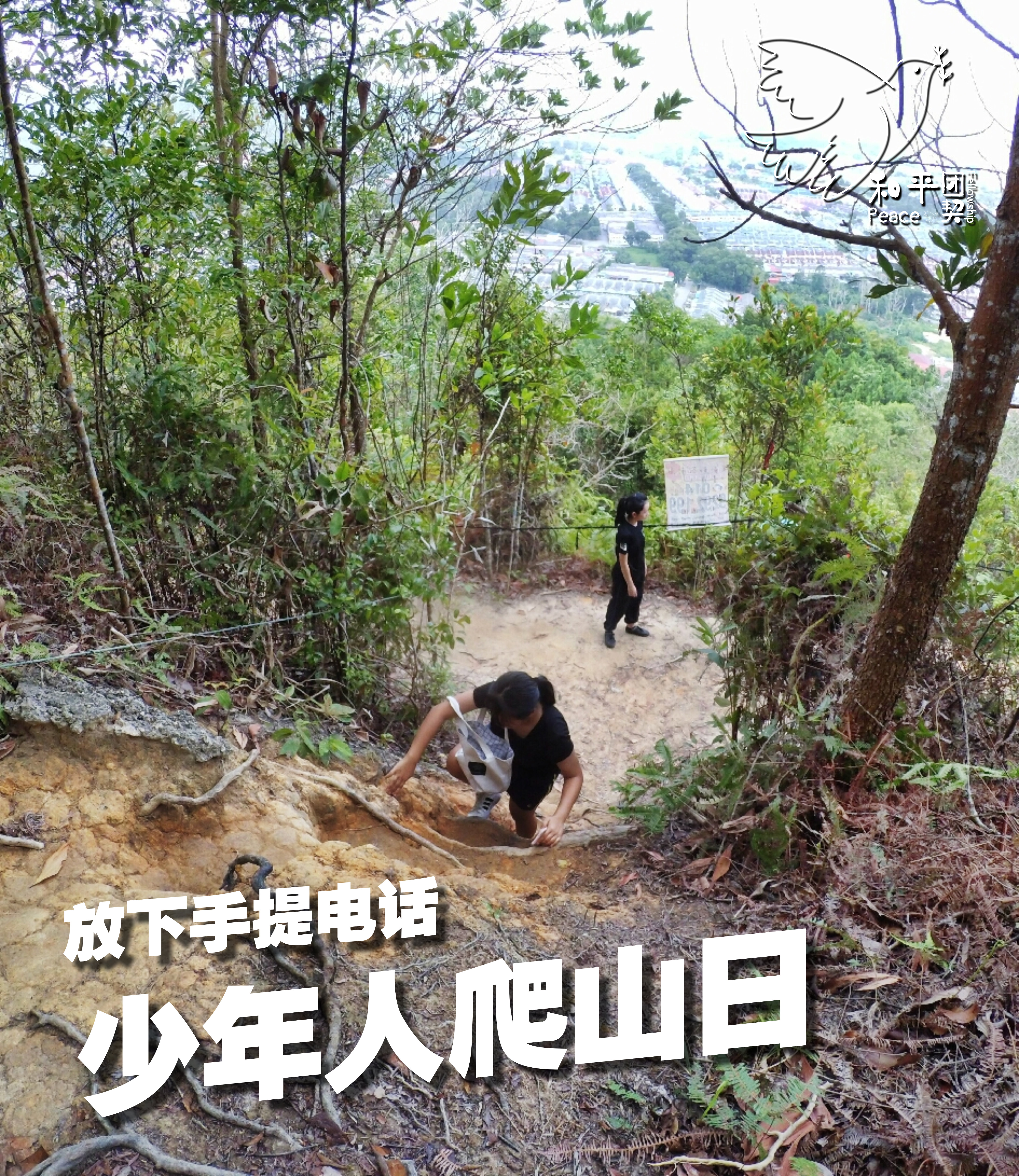 Peace Fellowship 和平团契 少年人爬山日 放下手提电话 Batu Pahat 龙华山 华山论剑 Batu Pahat Johor Malaysia A06
