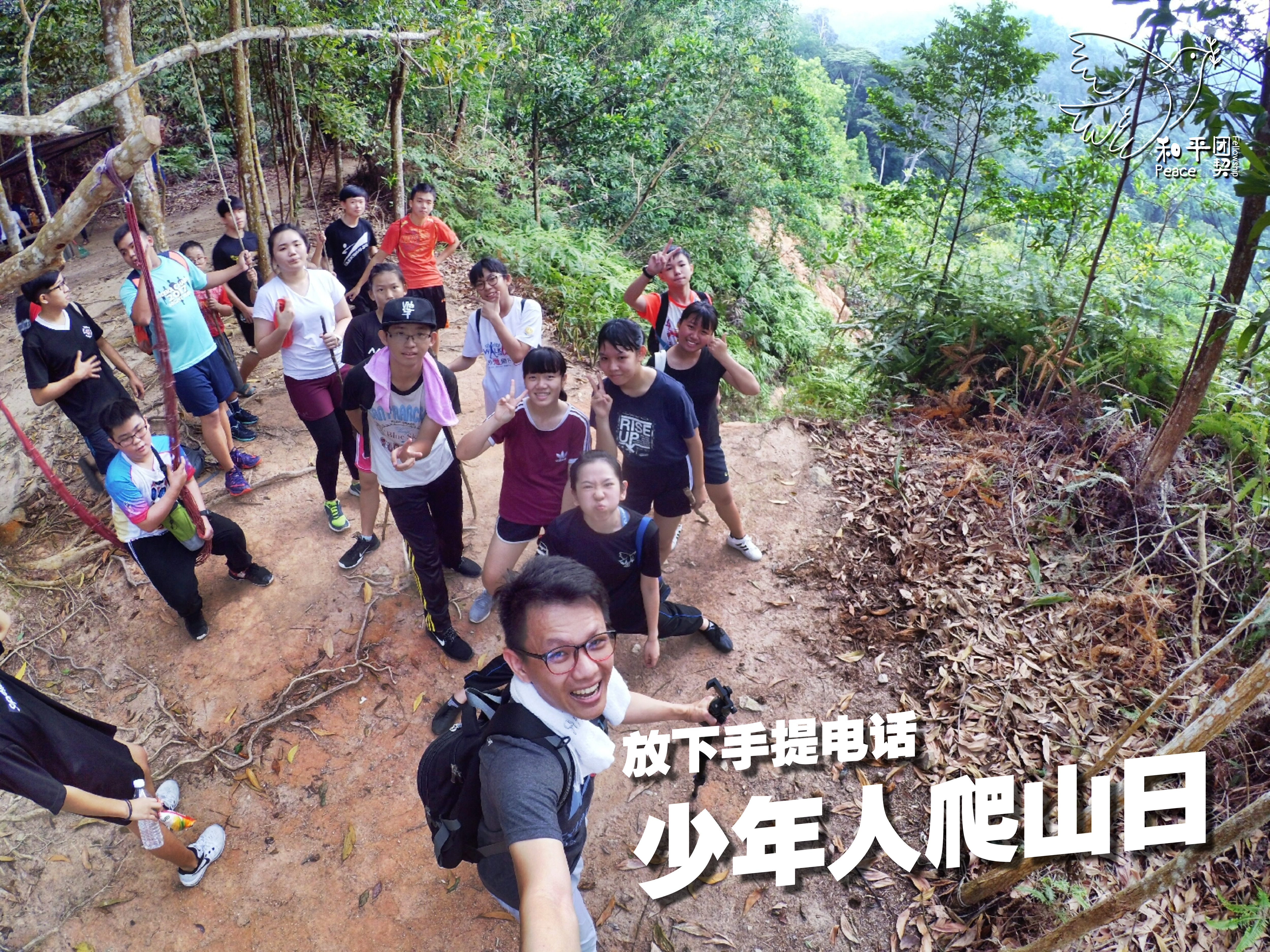 Peace Fellowship 和平团契 少年人爬山日 放下手提电话 Batu Pahat 龙华山 华山论剑 Batu Pahat Johor Malaysia A07