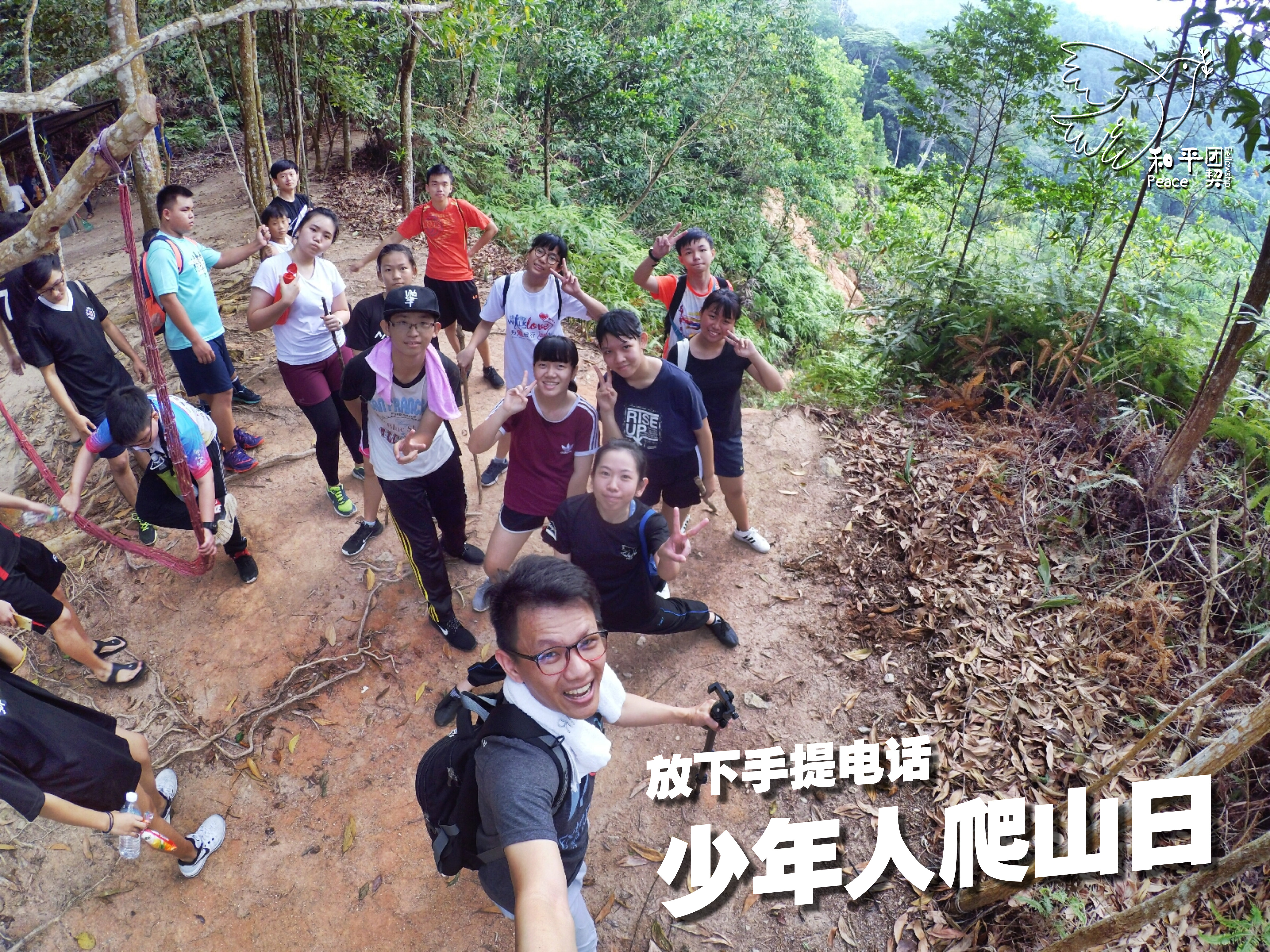 Peace Fellowship 和平团契 少年人爬山日 放下手提电话 Batu Pahat 龙华山 华山论剑 Batu Pahat Johor Malaysia A08