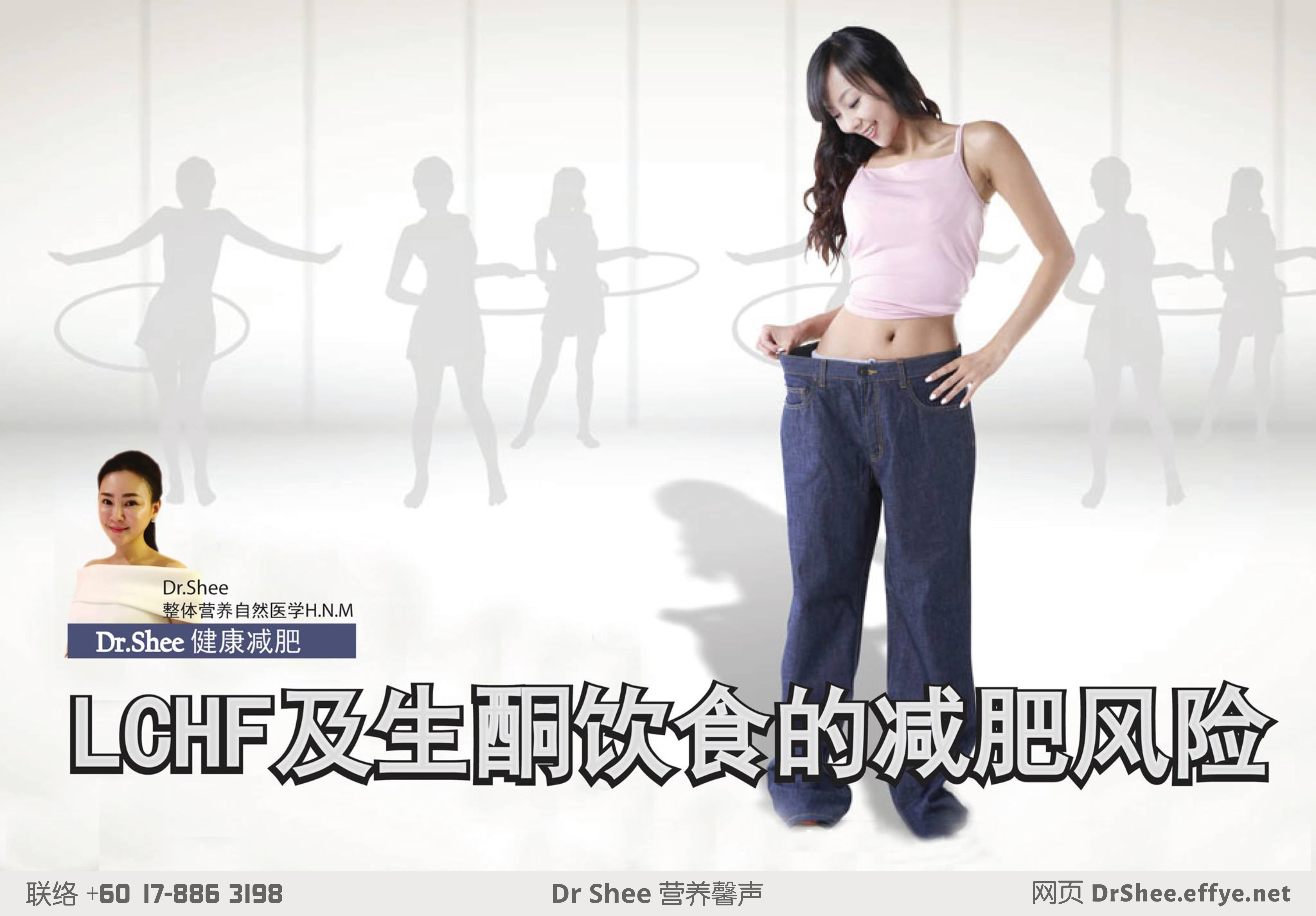 Dr Axellel Shee 营养馨声 徐悦馨博士 整体营养自然医学 你的专属整体营养专家 营养博士 Dr Shee Ph.D 健康减肥 LCHF及生酮饮食的减肥风险 A048-01