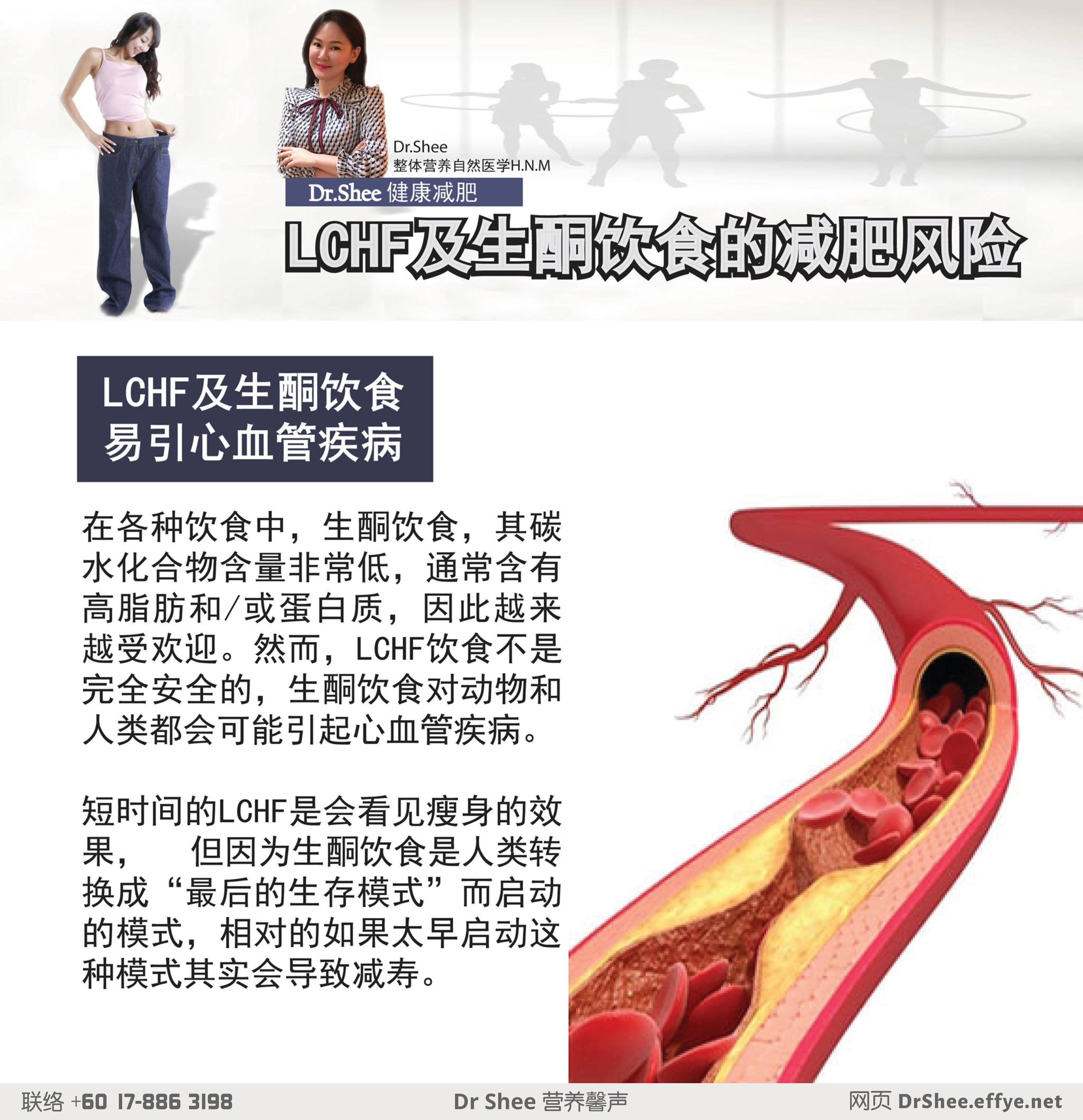Dr Axellel Shee 营养馨声 徐悦馨博士 整体营养自然医学 你的专属整体营养专家 营养博士 Dr Shee Ph.D 健康减肥 LCHF及生酮饮食的减肥风险 A048-02