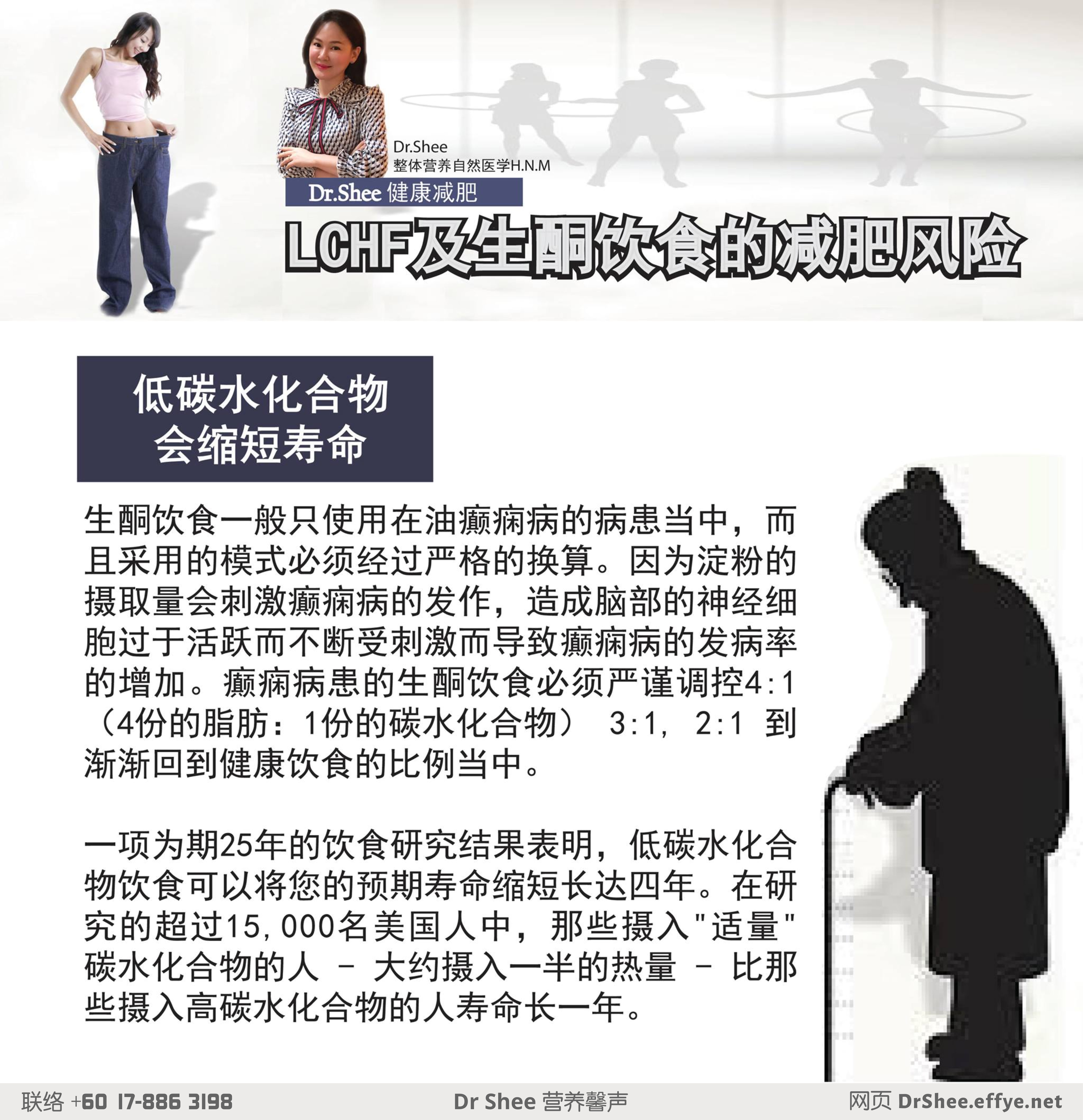 Dr Axellel Shee 营养馨声 徐悦馨博士 整体营养自然医学 你的专属整体营养专家 营养博士 Dr Shee Ph.D 健康减肥 LCHF及生酮饮食的减肥风险 A048-03
