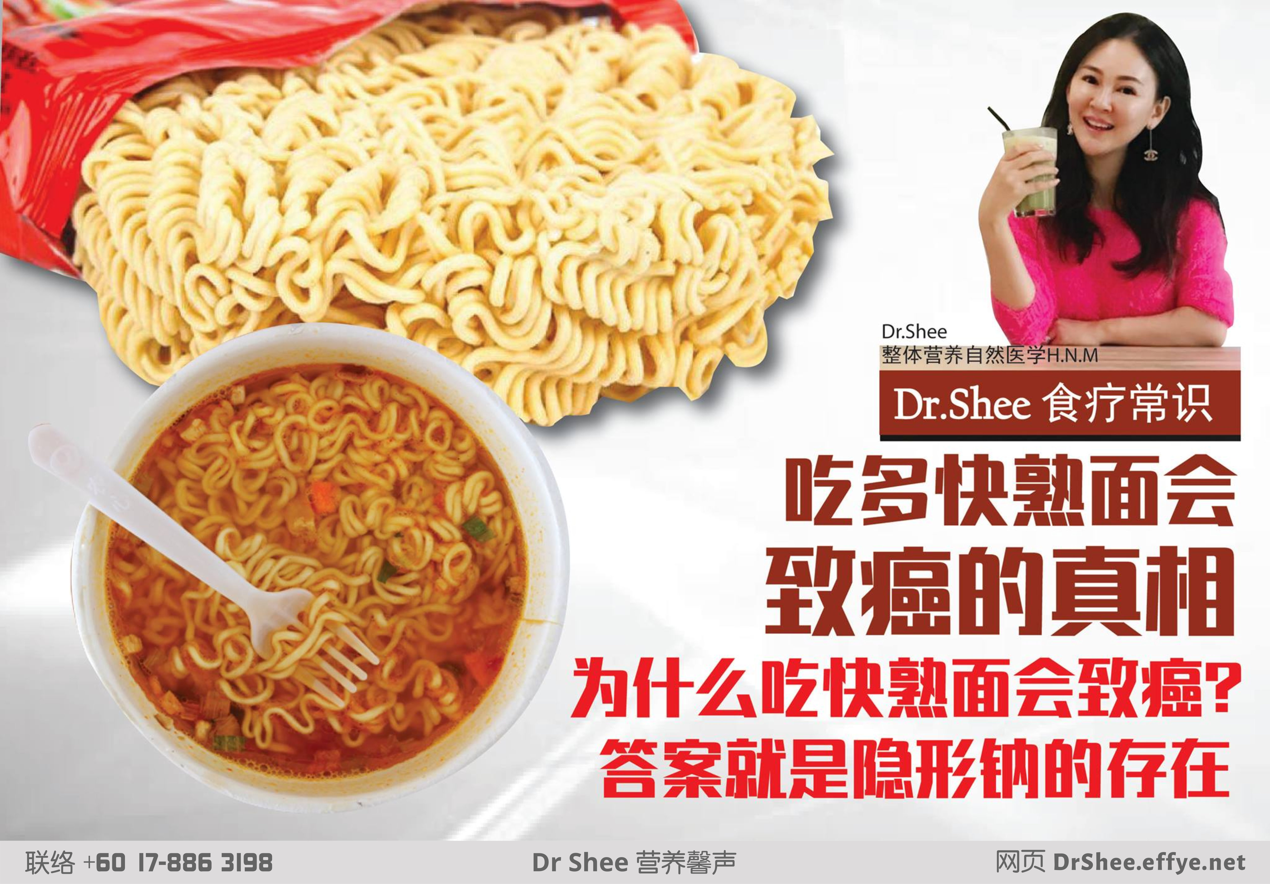 徐悦馨博士 整体营养自然医学 Dr Axellel Shee 营养馨声 你的专属整体营养专家 营养博士 Dr Shee PhD 为什么吃快熟面会致癌 A039-01