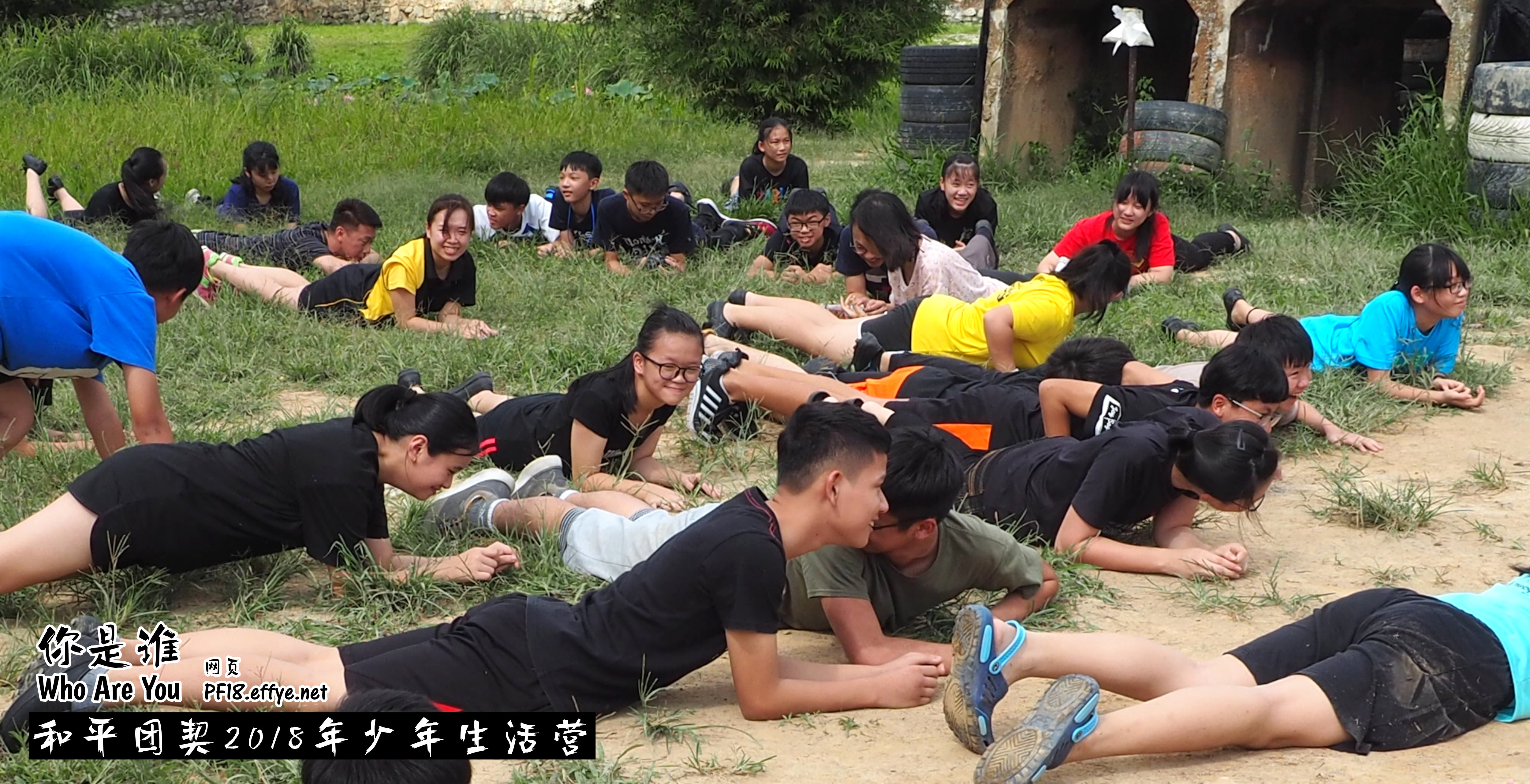 Peace Fellowship Youth Camp 2018 Who Are You 和平团契 2018 年少年生活营 你是谁 A002-017