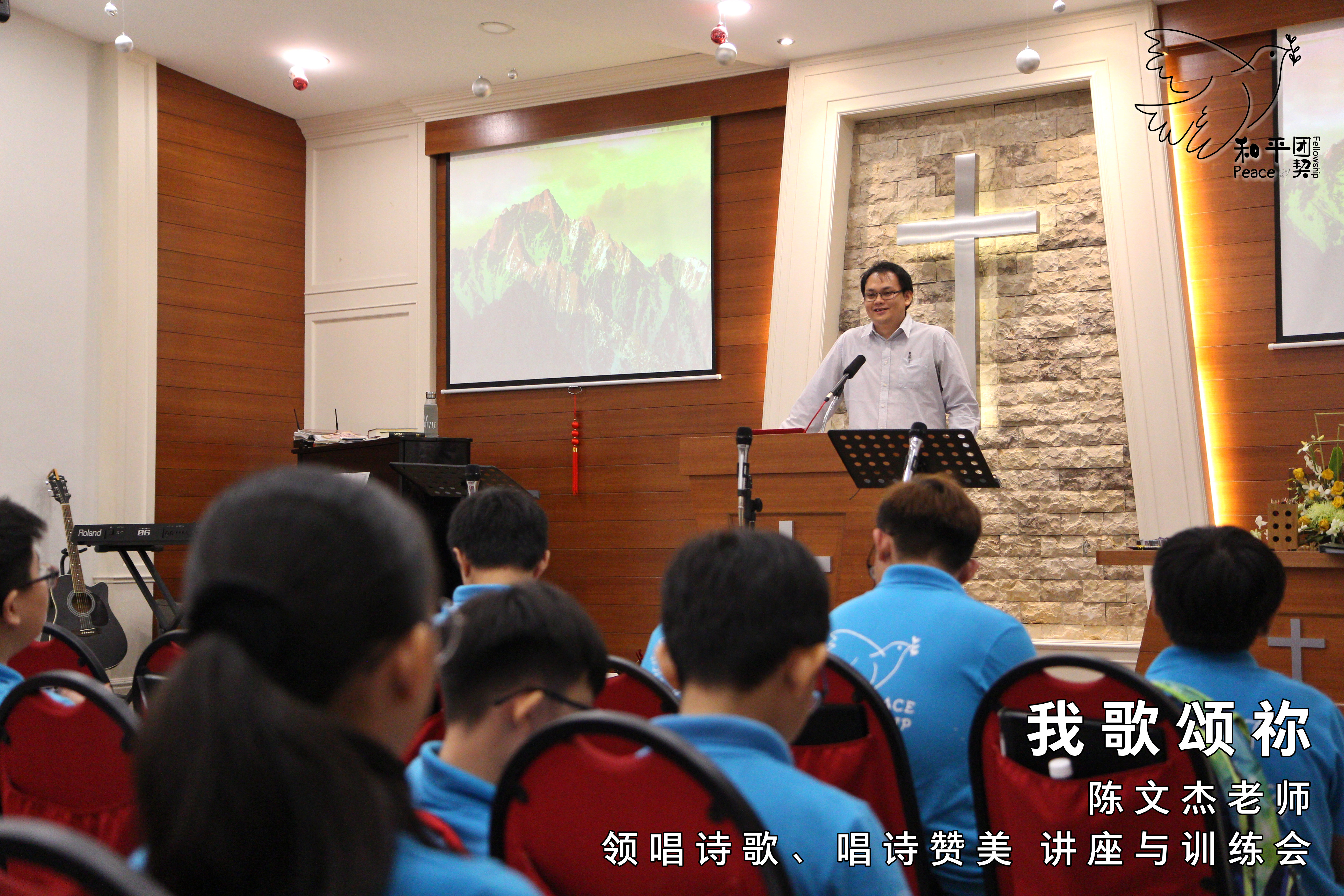 《我歌颂祢》15 Mar 19 (星期五) - 陈文杰老师 - 领唱诗歌、唱诗赞美 讲座与训练会。和平团契 Peace Fellowship A002