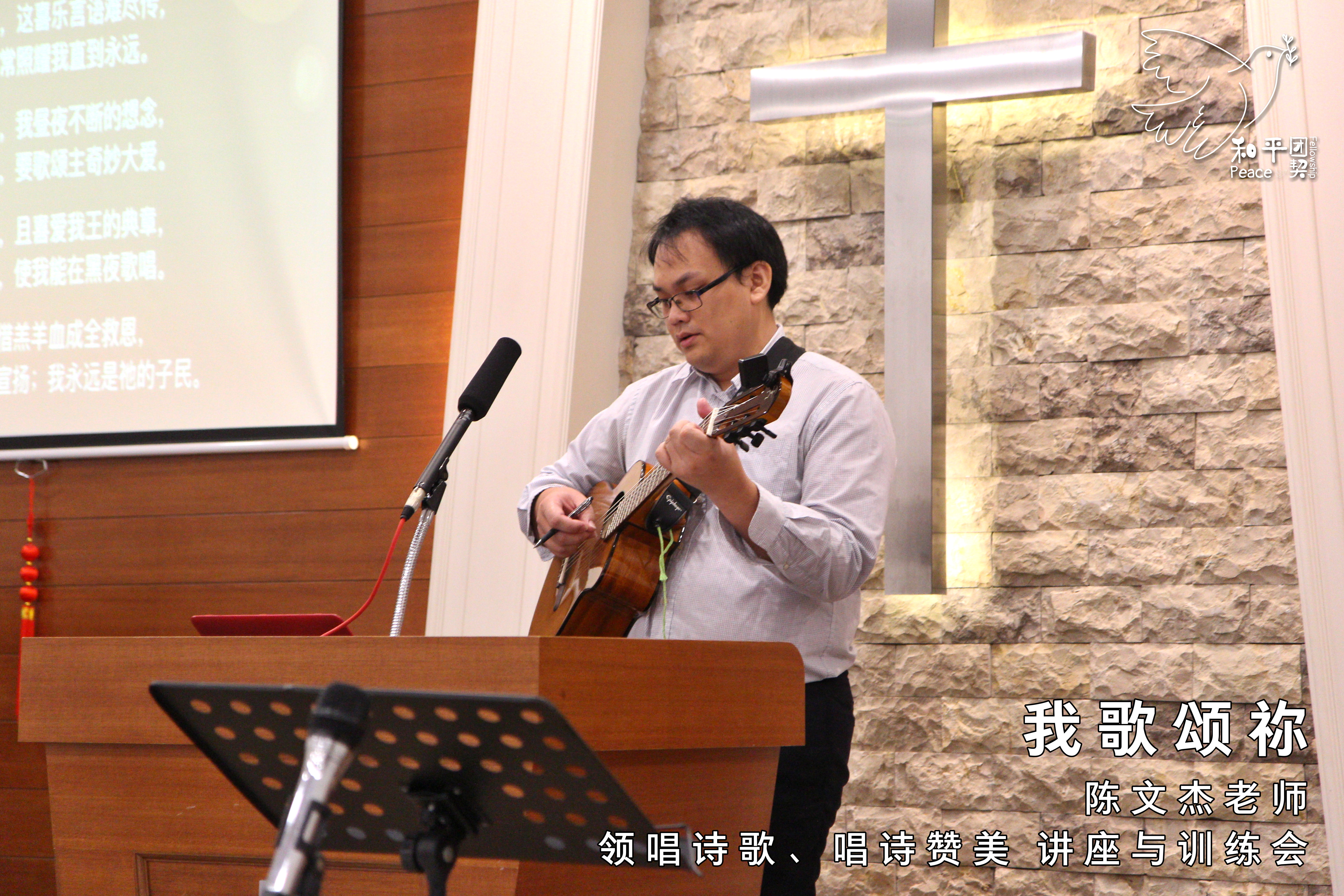 《我歌颂祢》15 Mar 19 (星期五) - 陈文杰老师 - 领唱诗歌、唱诗赞美 讲座与训练会。和平团契 Peace Fellowship A013