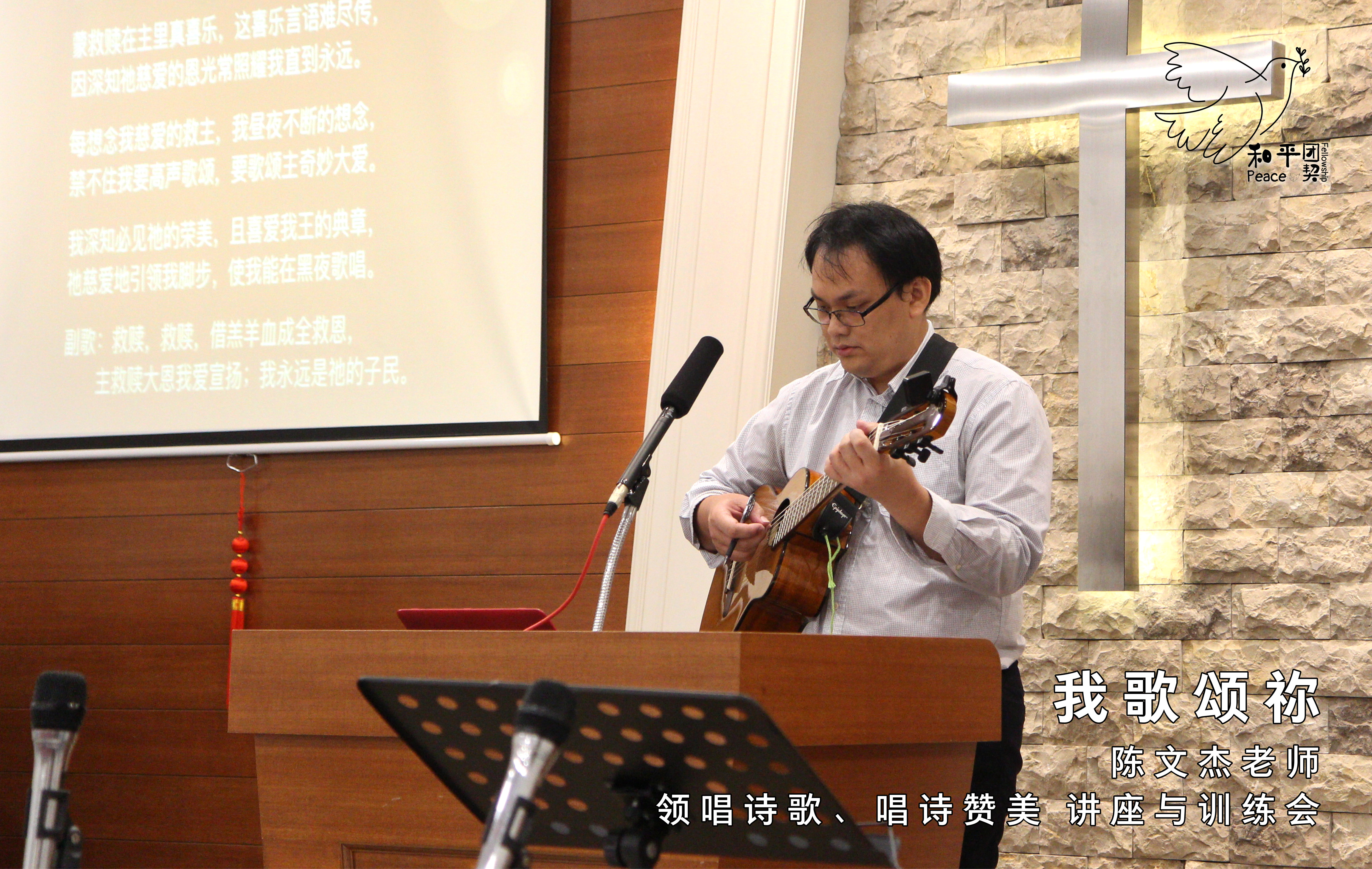 《我歌颂祢》15 Mar 19 (星期五) - 陈文杰老师 - 领唱诗歌、唱诗赞美 讲座与训练会。和平团契 Peace Fellowship A014
