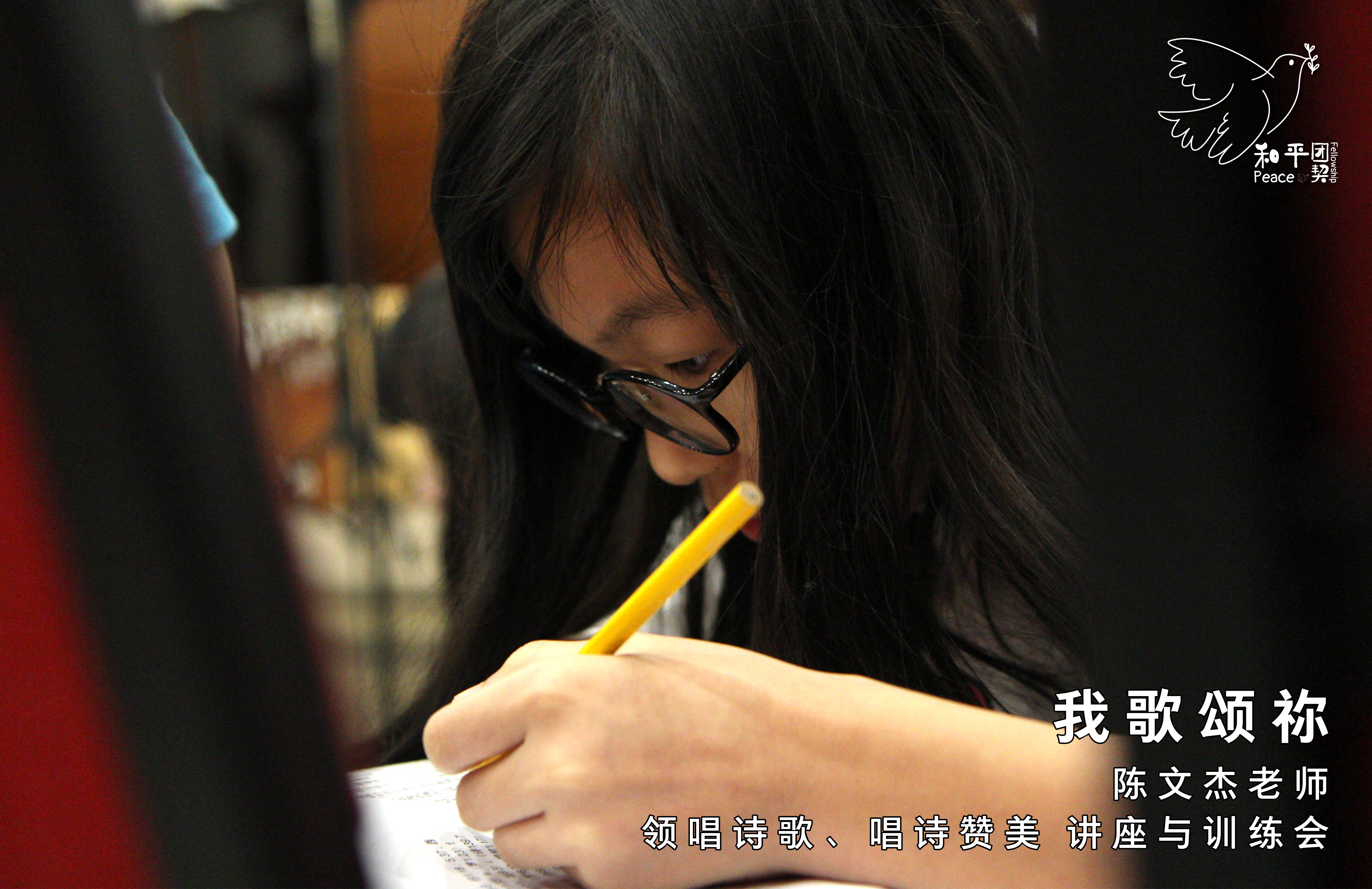 《我歌颂祢》15 Mar 19 (星期五) - 陈文杰老师 - 领唱诗歌、唱诗赞美 讲座与训练会。和平团契 Peace Fellowship A019