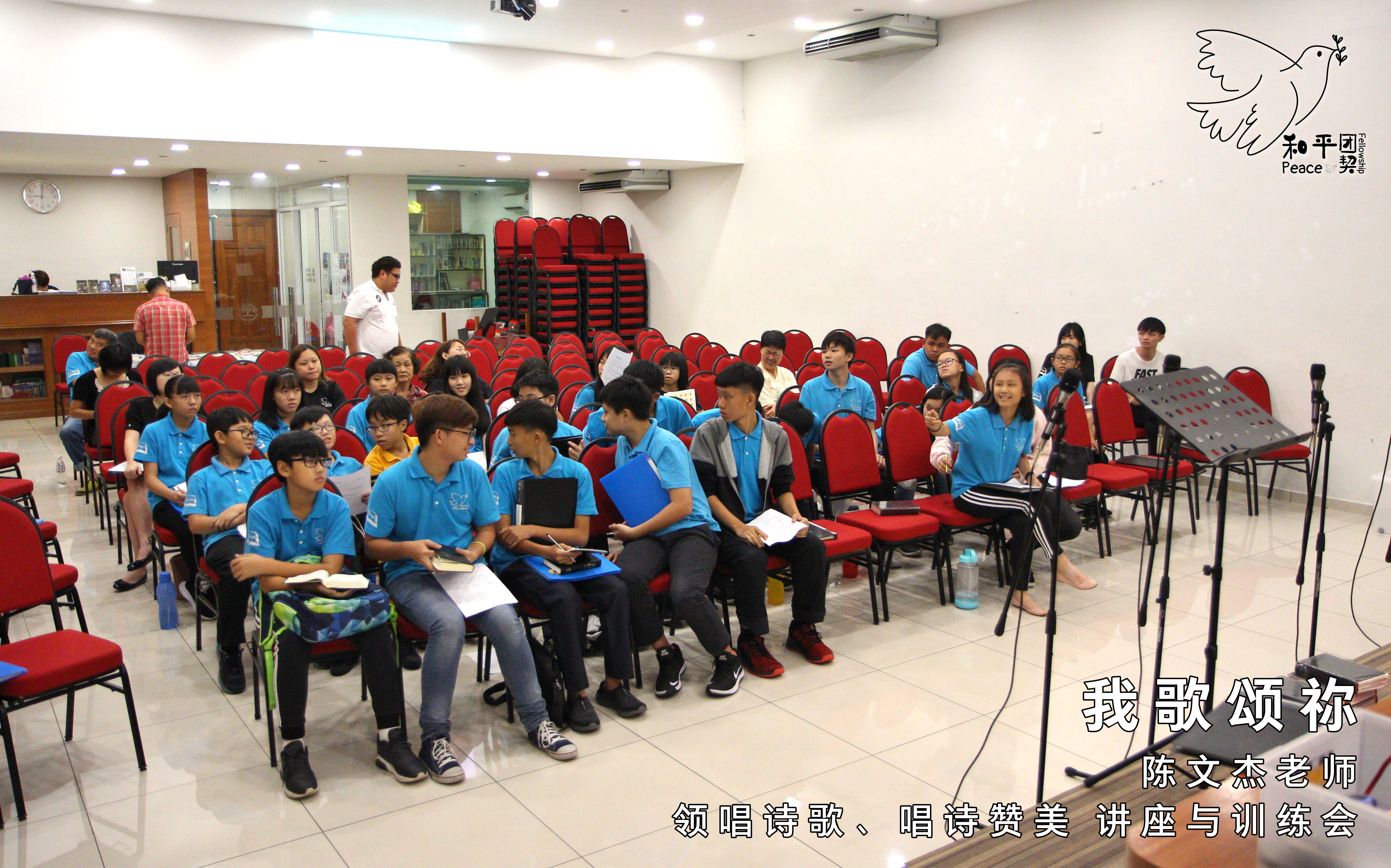 《我歌颂祢》15 Mar 19 (星期五) - 陈文杰老师 - 领唱诗歌、唱诗赞美 讲座与训练会。和平团契 Peace Fellowship A003