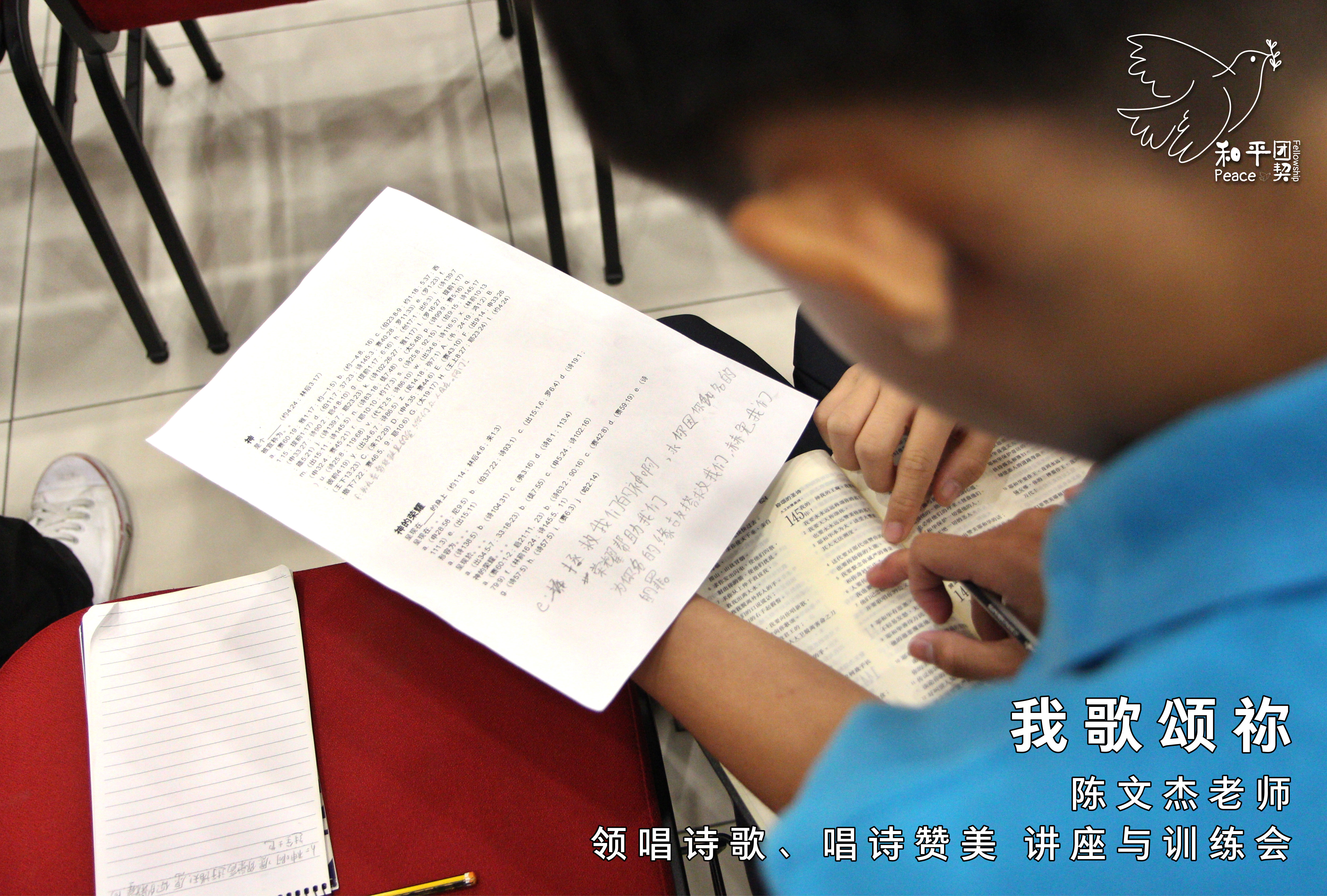 《我歌颂祢》15 Mar 19 (星期五) - 陈文杰老师 - 领唱诗歌、唱诗赞美 讲座与训练会。和平团契 Peace Fellowship A023
