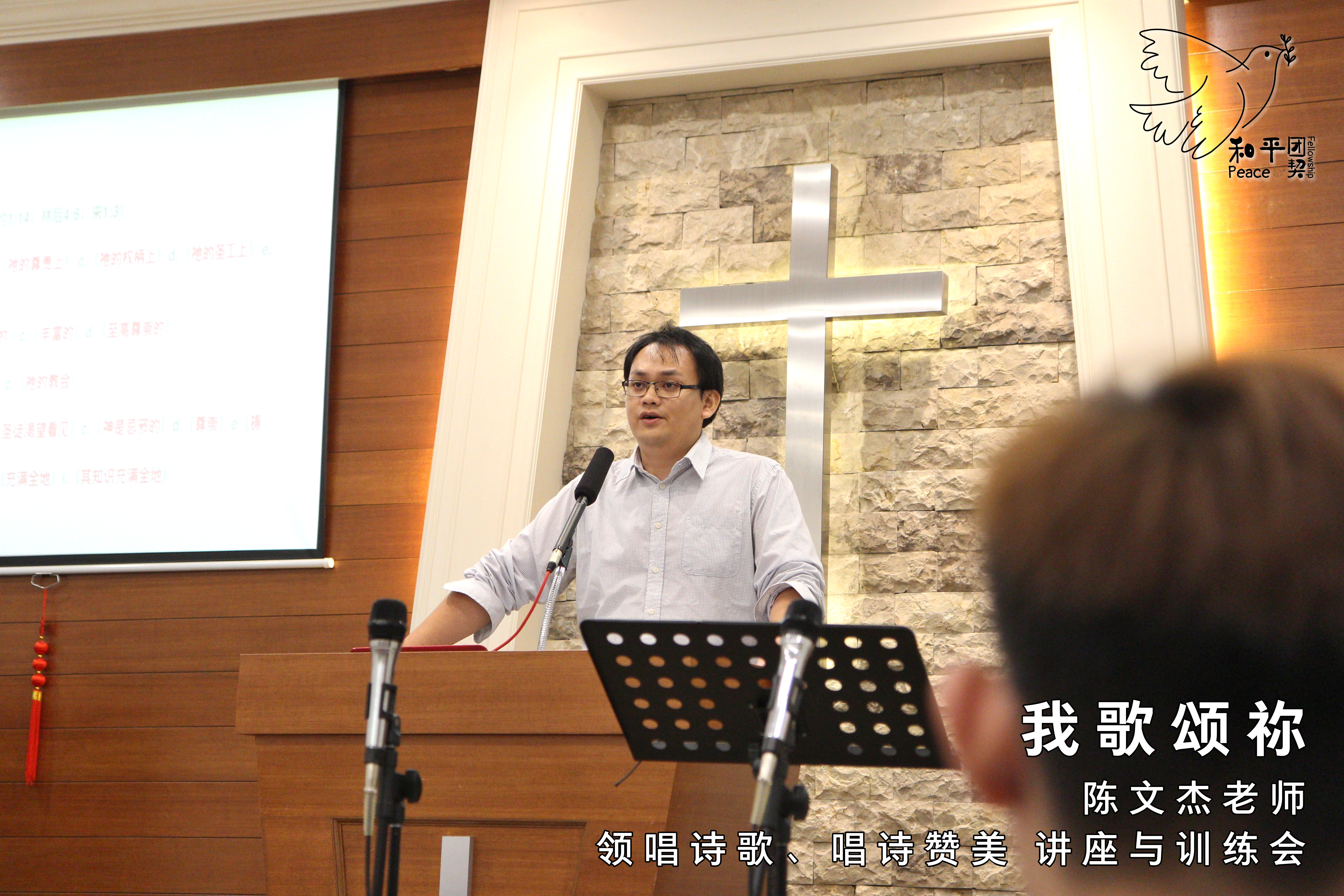 《我歌颂祢》15 Mar 19 (星期五) - 陈文杰老师 - 领唱诗歌、唱诗赞美 讲座与训练会。和平团契 Peace Fellowship A037