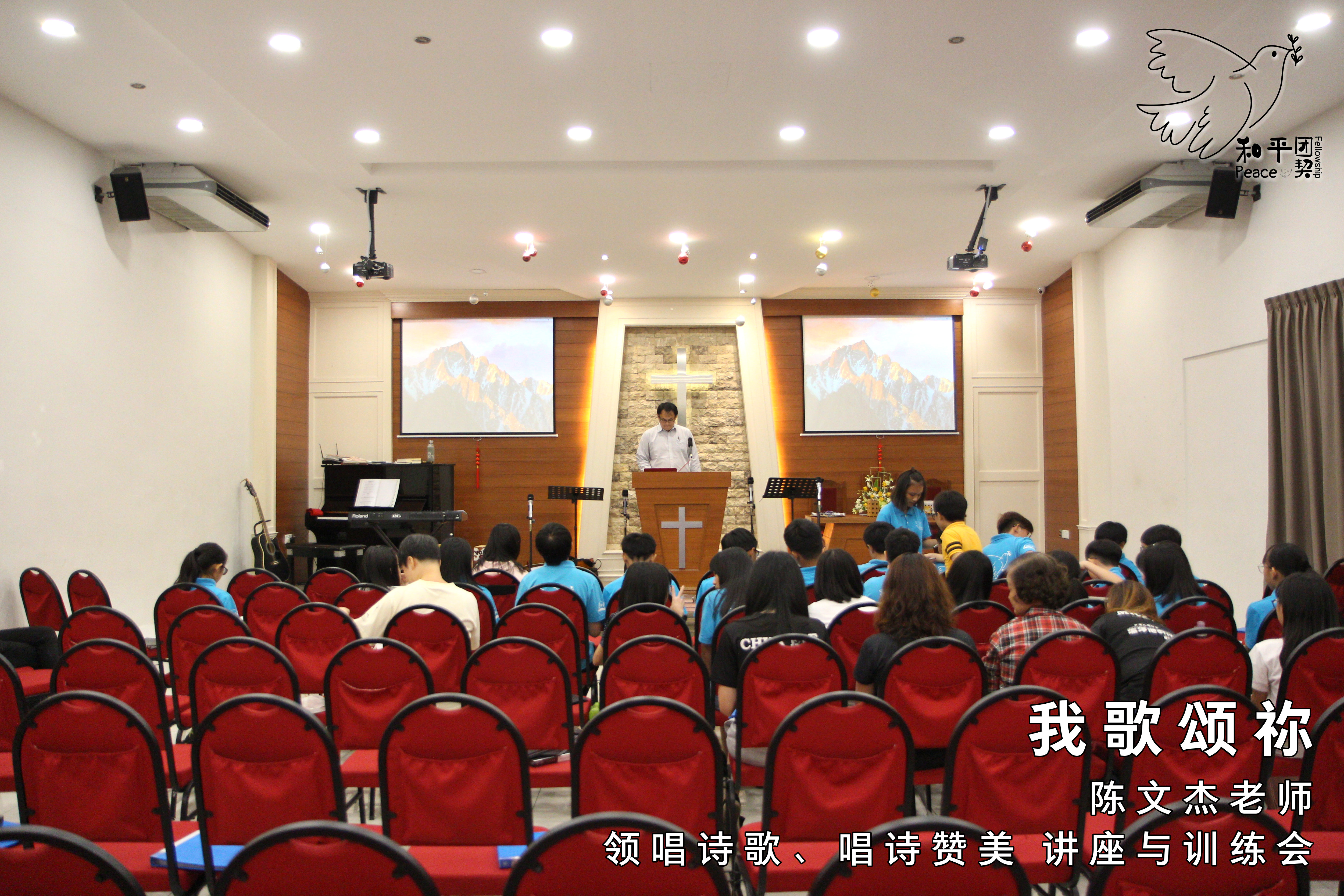 《我歌颂祢》15 Mar 19 (星期五) - 陈文杰老师 - 领唱诗歌、唱诗赞美 讲座与训练会。和平团契 Peace Fellowship A005