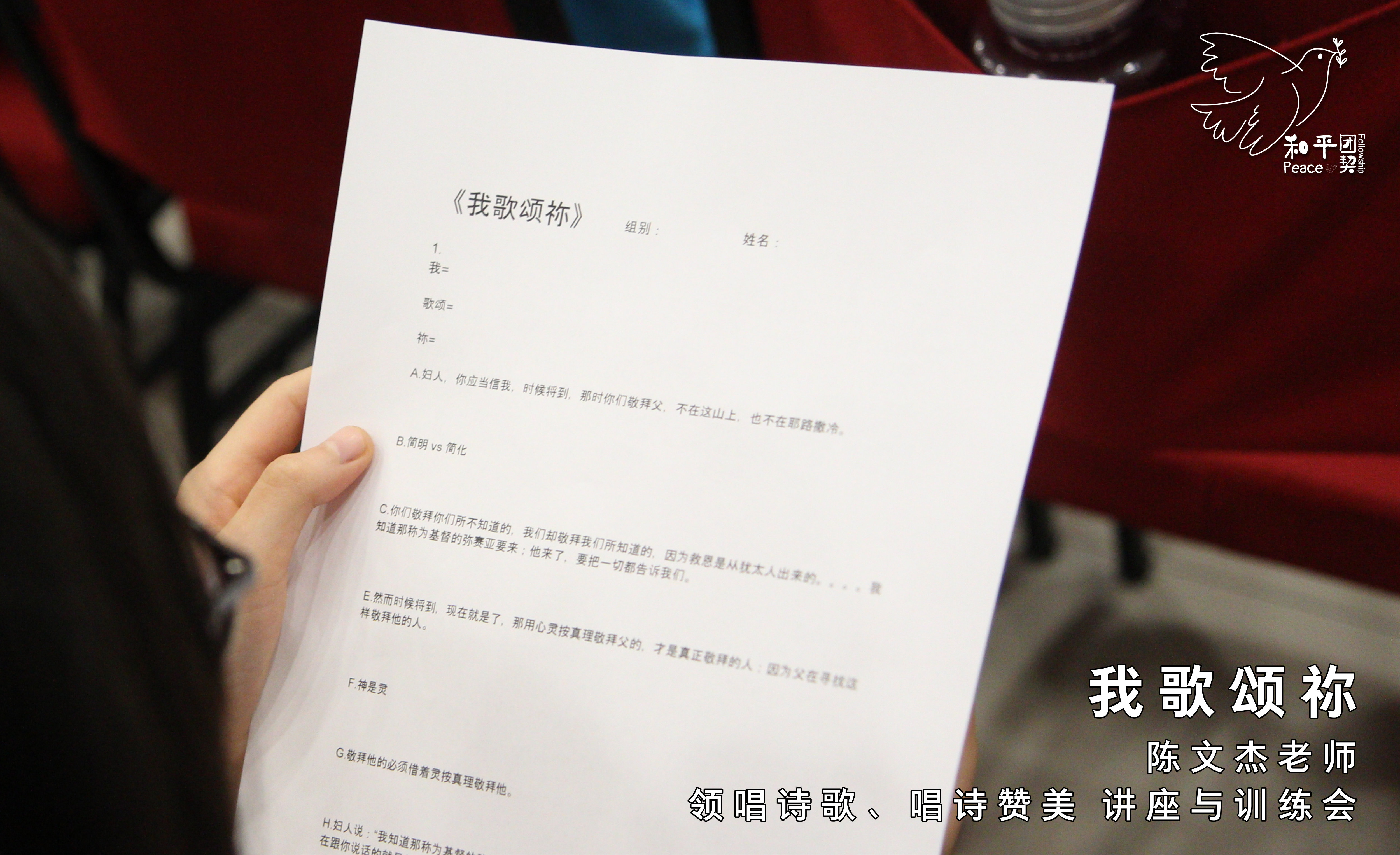 《我歌颂祢》15 Mar 19 (星期五) - 陈文杰老师 - 领唱诗歌、唱诗赞美 讲座与训练会。和平团契 Peace Fellowship A006