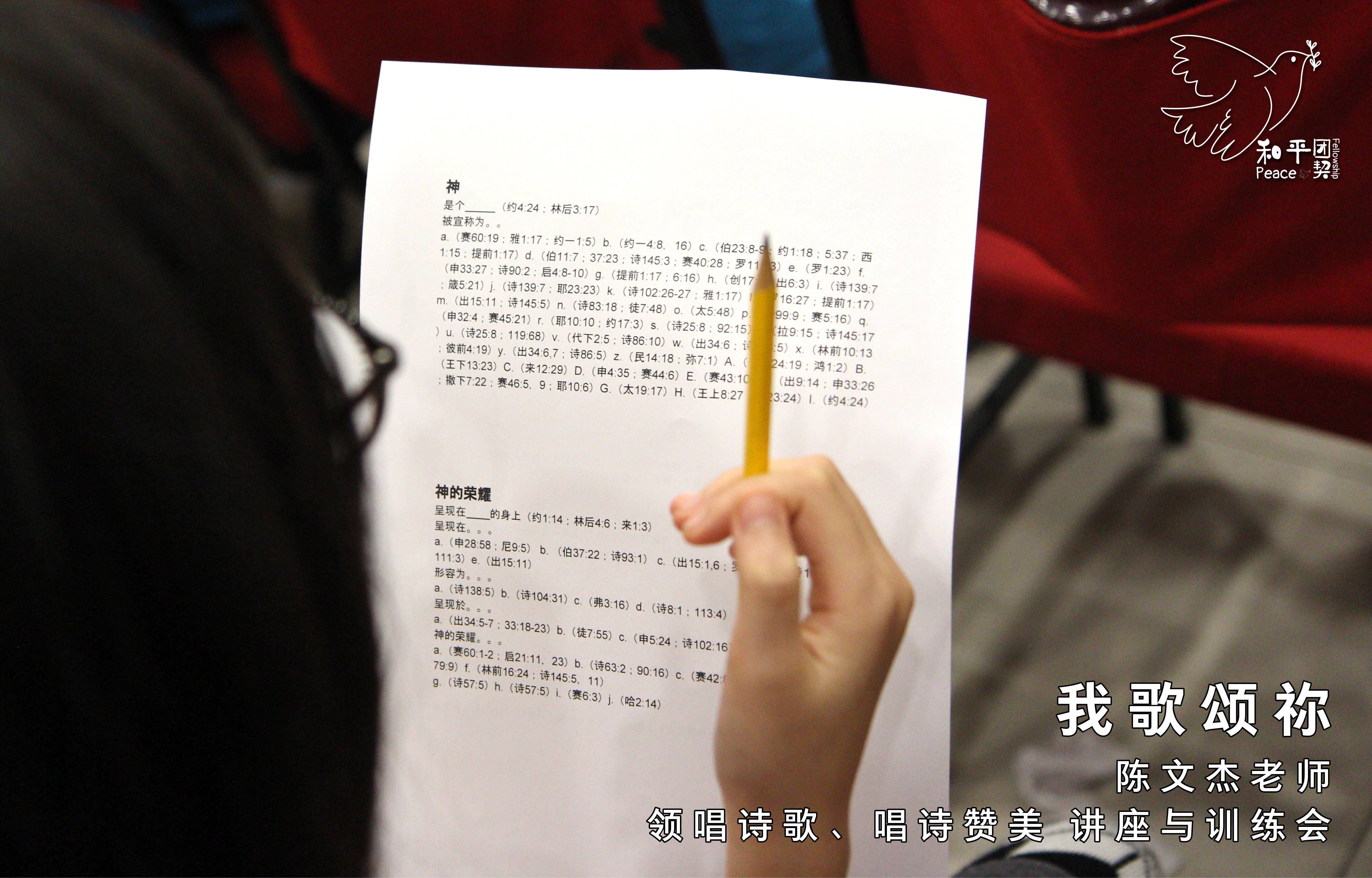 《我歌颂祢》15 Mar 19 (星期五) - 陈文杰老师 - 领唱诗歌、唱诗赞美 讲座与训练会。和平团契 Peace Fellowship A007