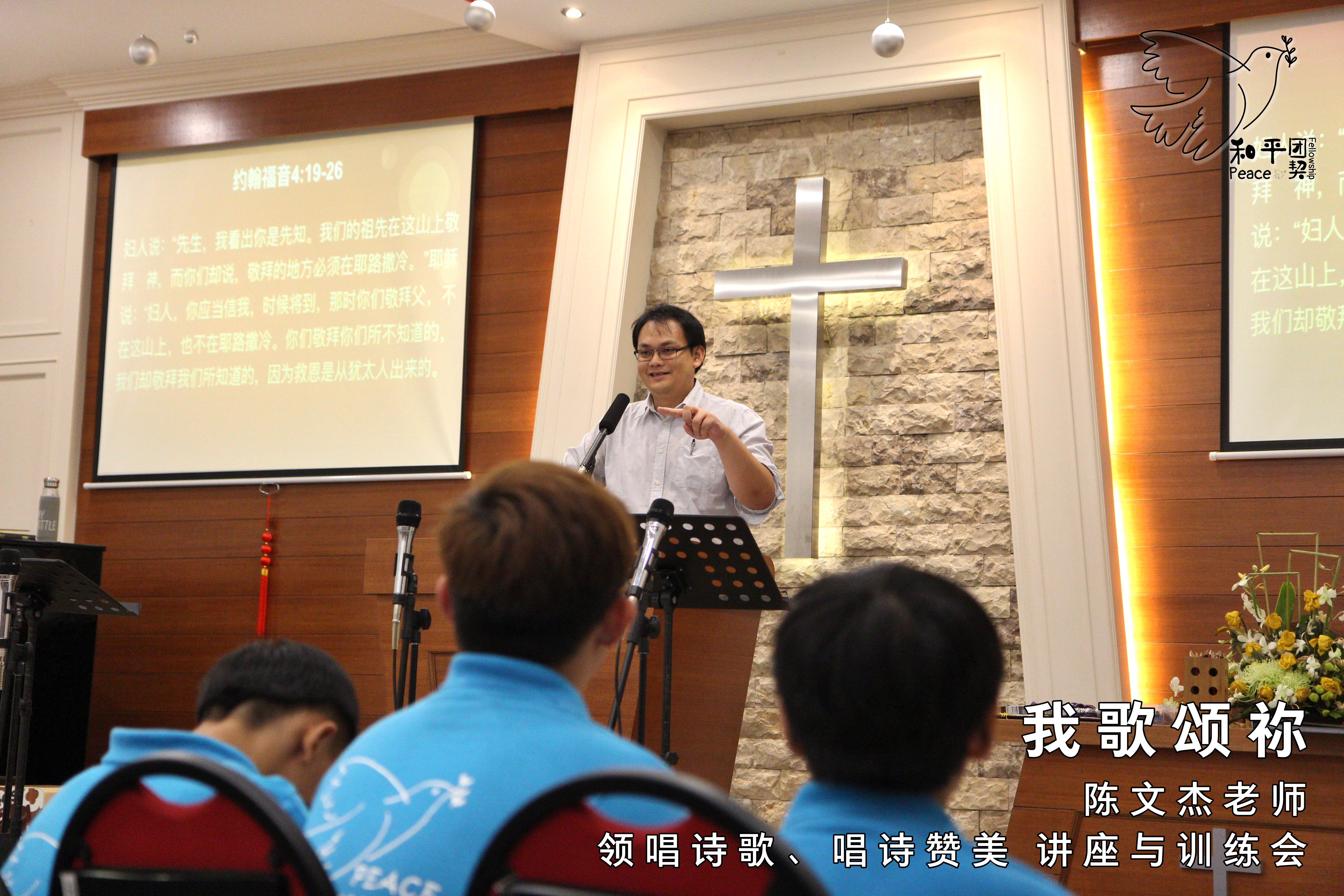 《我歌颂祢》15 Mar 19 (星期五) - 陈文杰老师 - 领唱诗歌、唱诗赞美 讲座与训练会。和平团契 Peace Fellowship A001