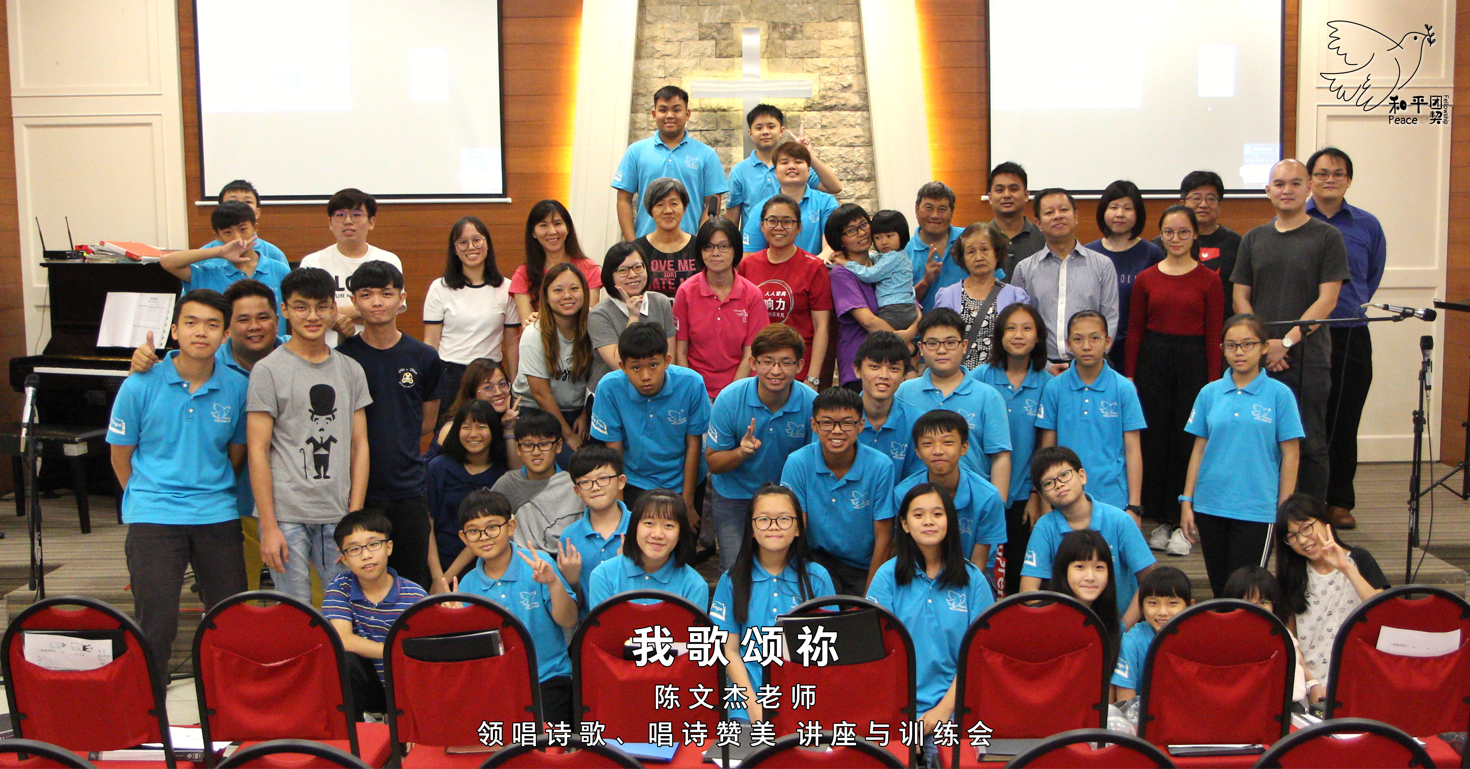 我歌颂祢2-陈文杰老师-领唱诗歌-唱诗赞美-讲座与训练会-Johor Batu Pahat 和平团契 少年团聚会-Peace Fellowship A00-02