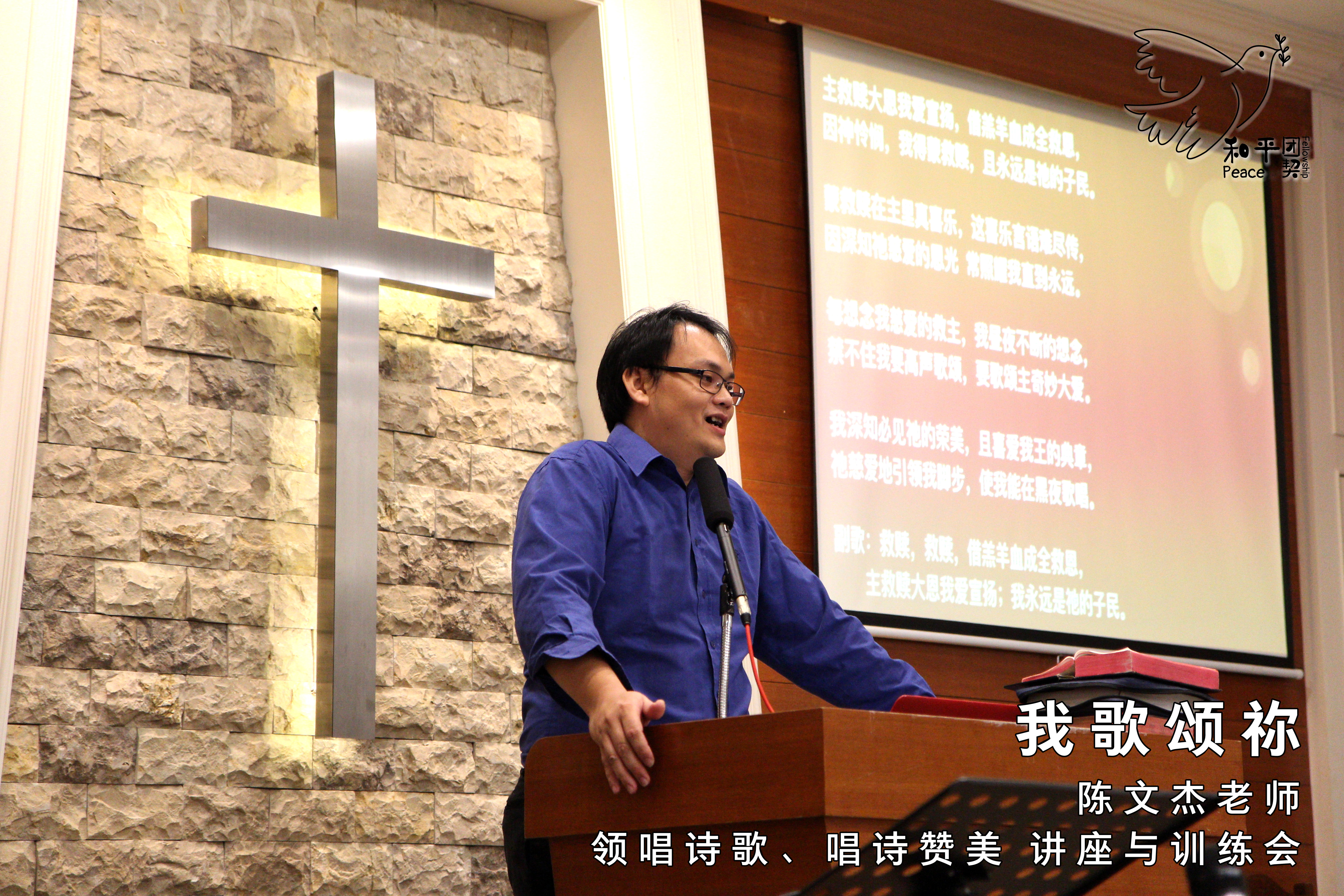 我歌颂祢2-陈文杰老师-领唱诗歌-唱诗赞美-讲座与训练会-Johor Batu Pahat 和平团契 少年团聚会-Peace Fellowship A01-23