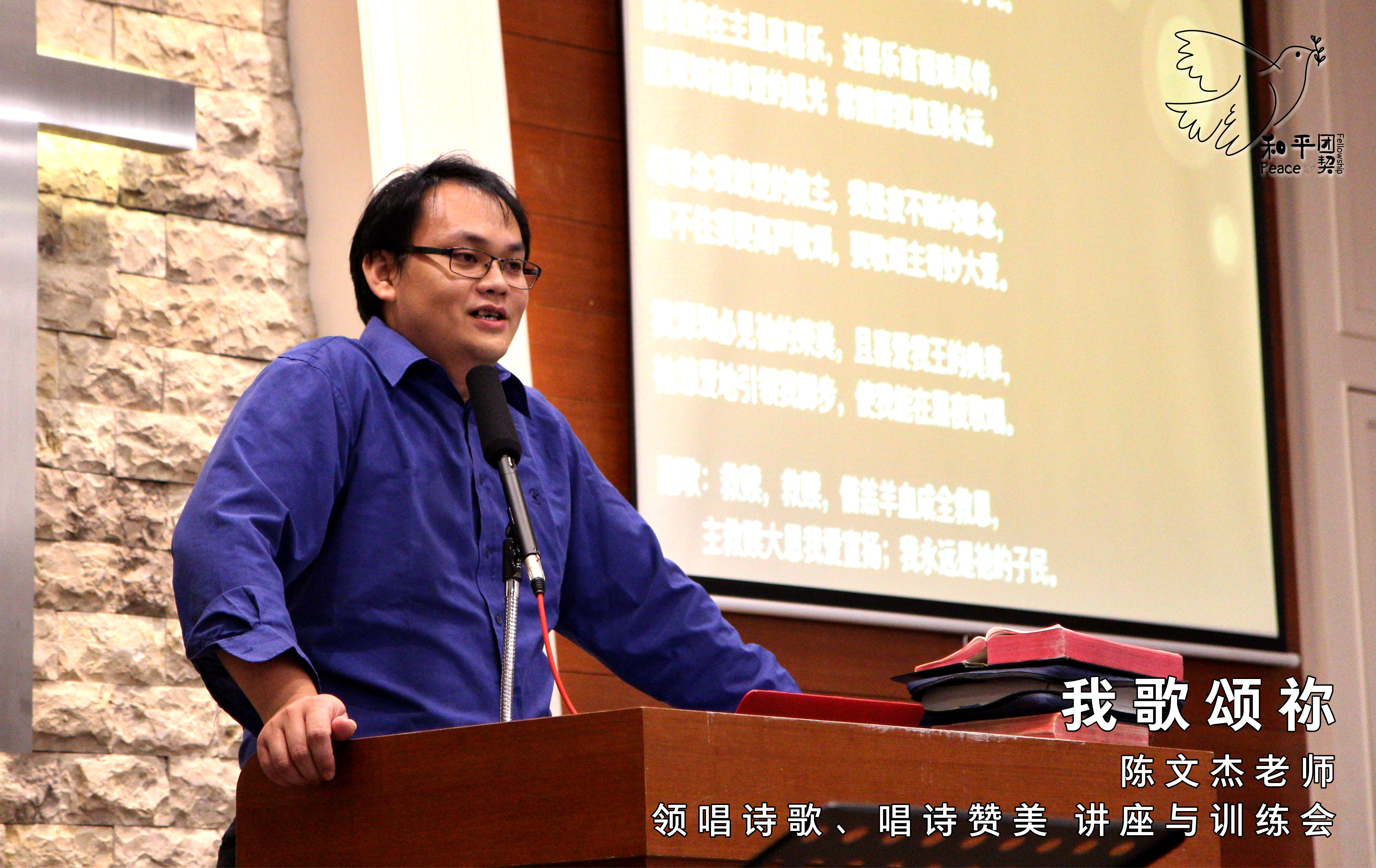 我歌颂祢2-陈文杰老师-领唱诗歌-唱诗赞美-讲座与训练会-Johor Batu Pahat 和平团契 少年团聚会-Peace Fellowship A01-24