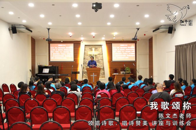 我歌颂祢2-陈文杰老师-领唱诗歌-唱诗赞美-讲座与训练会-Johor Batu Pahat 和平团契 少年团聚会-Peace Fellowship A01-06
