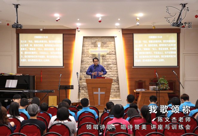 我歌颂祢2-陈文杰老师-领唱诗歌-唱诗赞美-讲座与训练会-Johor Batu Pahat 和平团契 少年团聚会-Peace Fellowship A01-07