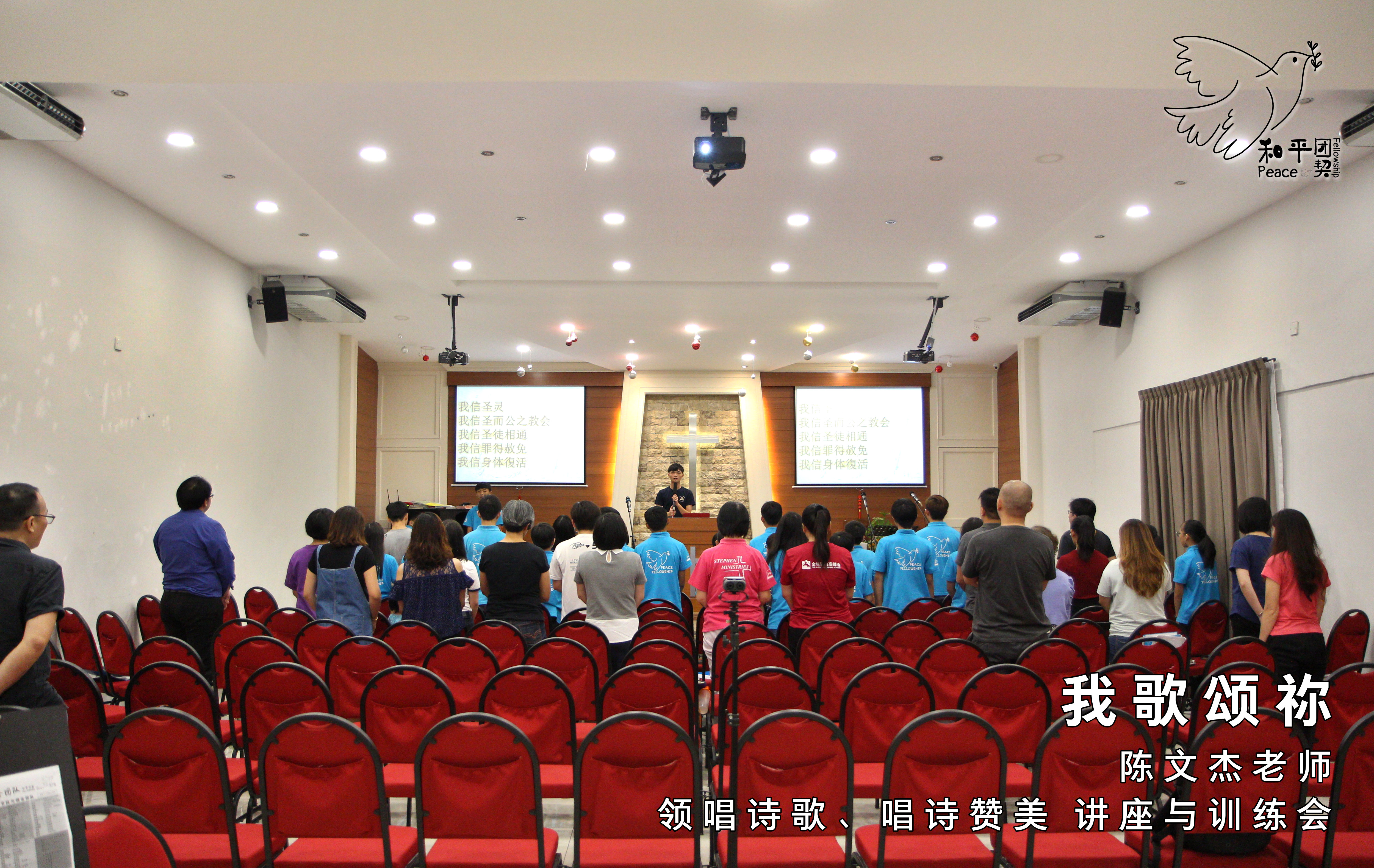 我歌颂祢2-陈文杰老师-领唱诗歌-唱诗赞美-讲座与训练会-Johor Batu Pahat 和平团契 少年团聚会-Peace Fellowship A01-03