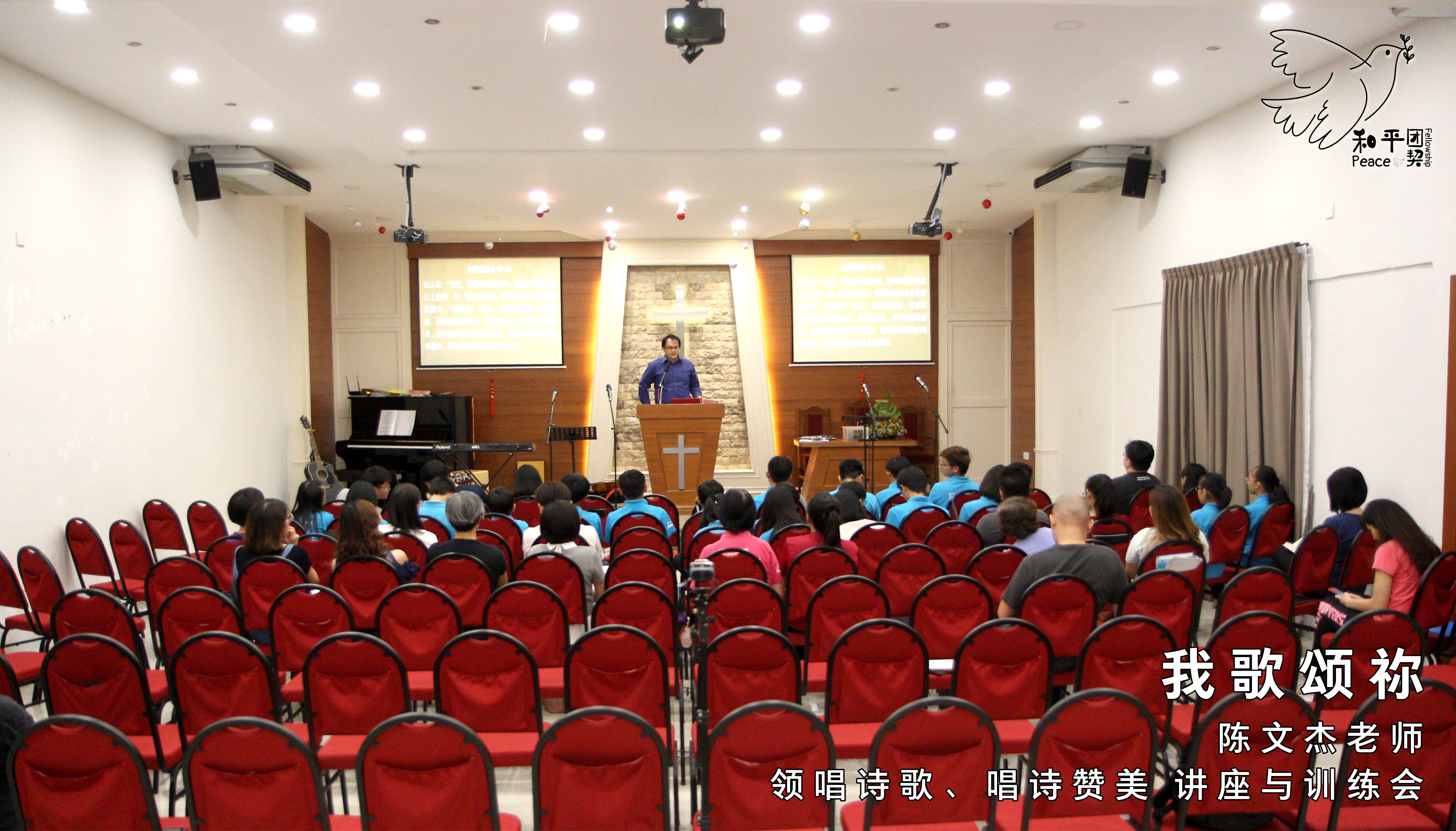 我歌颂祢2-陈文杰老师-领唱诗歌-唱诗赞美-讲座与训练会-Johor Batu Pahat 和平团契 少年团聚会-Peace Fellowship A01-05