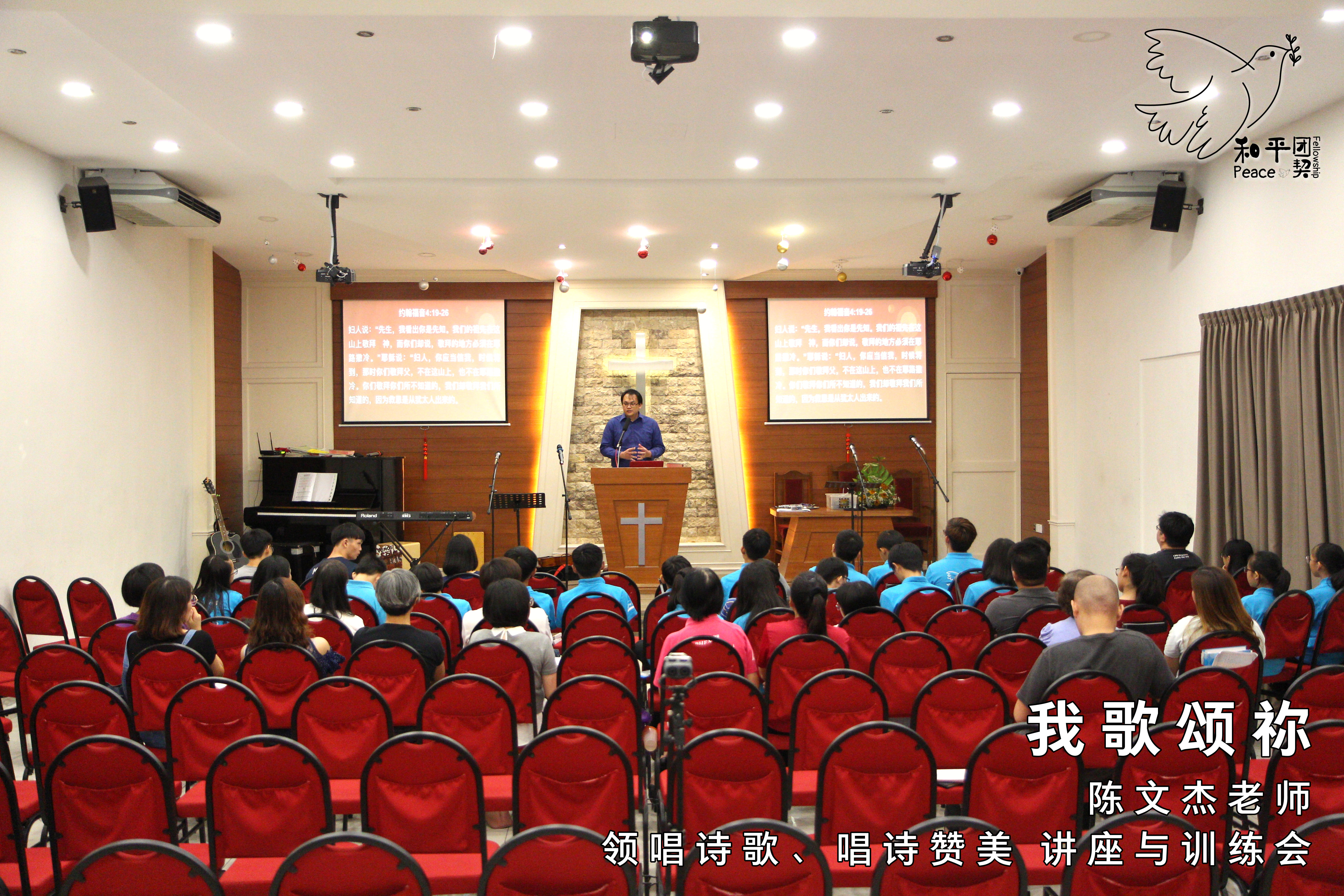 我歌颂祢2-陈文杰老师-领唱诗歌-唱诗赞美-讲座与训练会-Johor Batu Pahat 和平团契 少年团聚会-Peace Fellowship A01-06