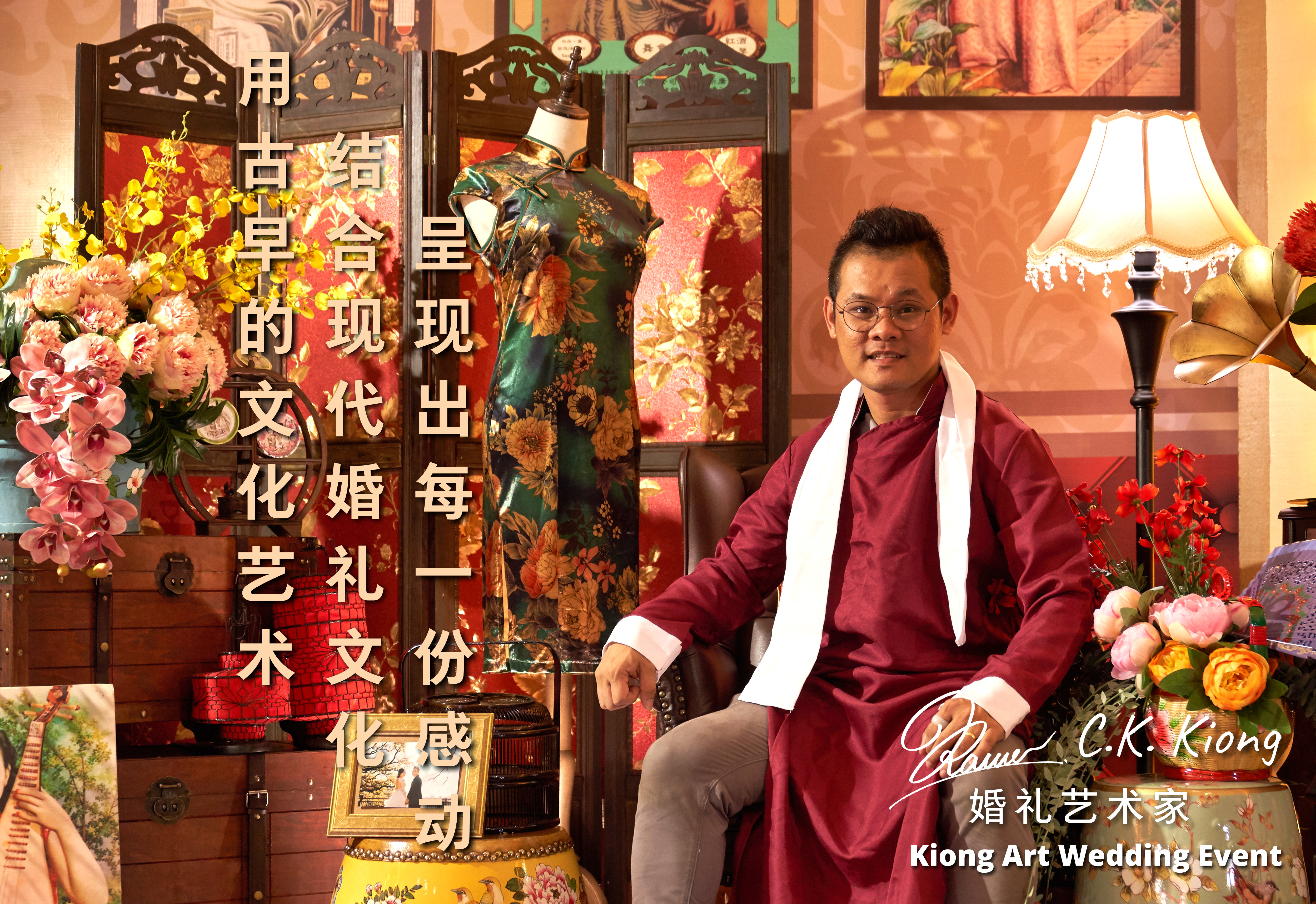 婚礼艺术家 CK Kiong Kiong Art Wedding Event 马来西亚婚礼布置 用古早的文化艺术 结合现代婚礼文化 呈现出每一份感动
