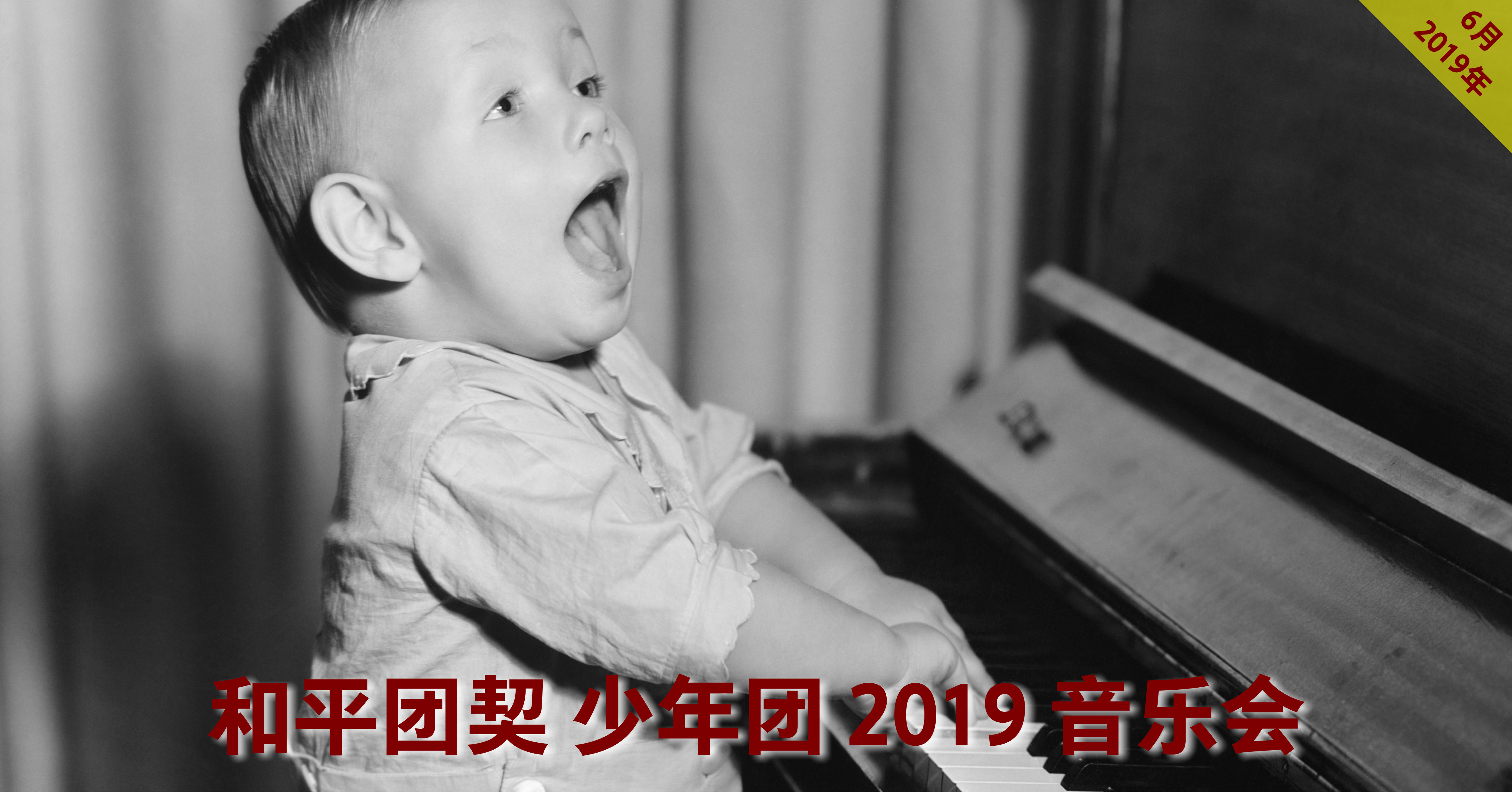 和平团契 2019 音乐会 在峇株巴辖办音乐会