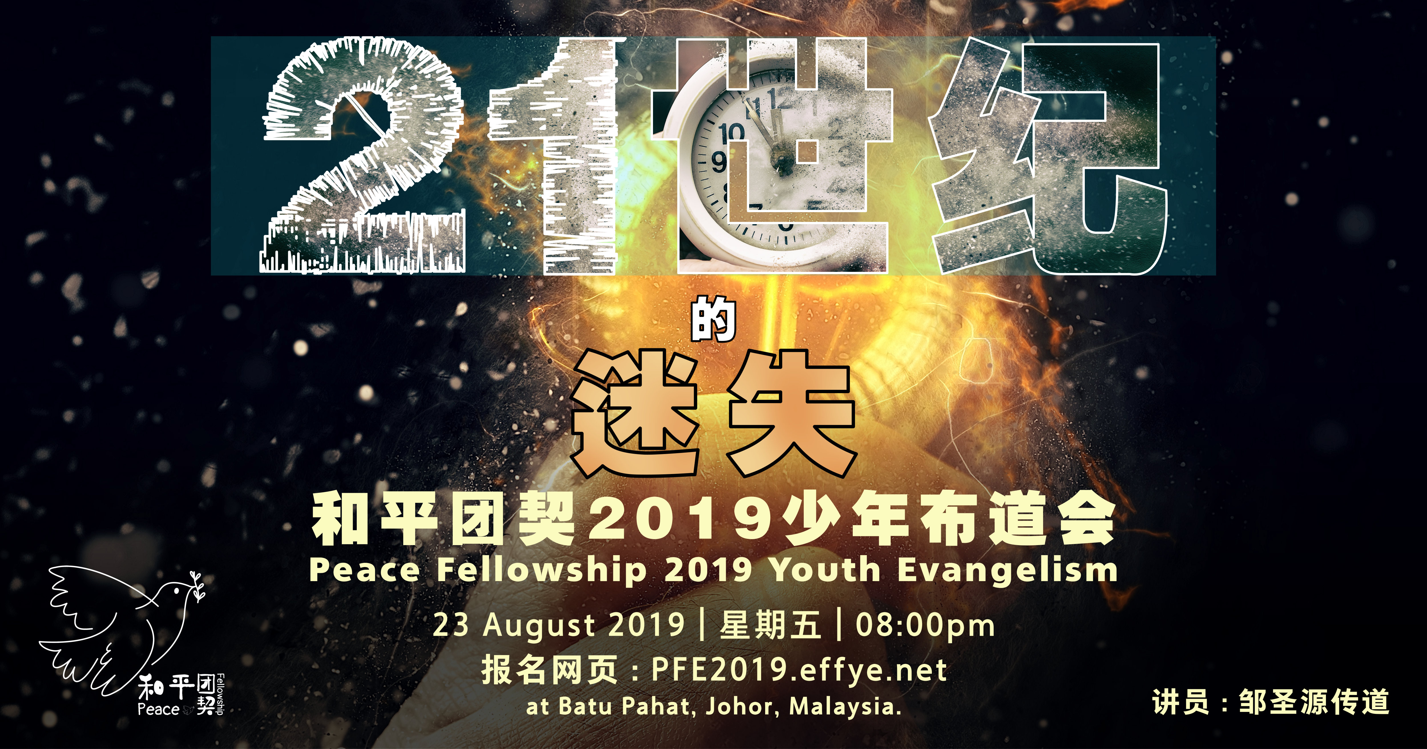 峇株巴辖 和平团契2019少年布道会 23 Aug 2019 Batu Pahat Peace Fellowship 2019 Youth Evangelism 苏雅喜乐堂 Gereja Joy Soga 00