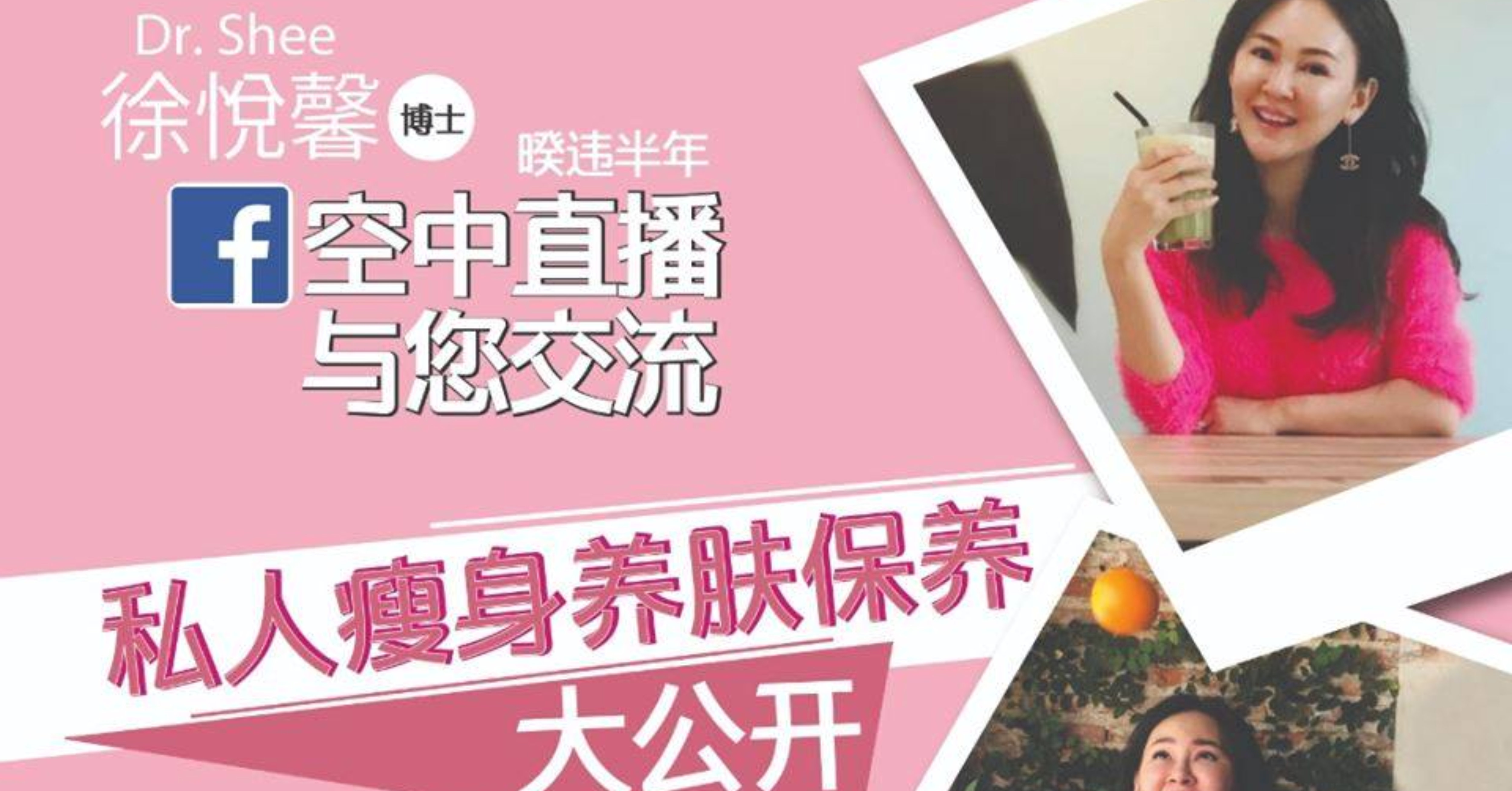 私人瘦身养肤保养 大公开 – Dr Shee 徐悦馨博士 空中直播与您交流