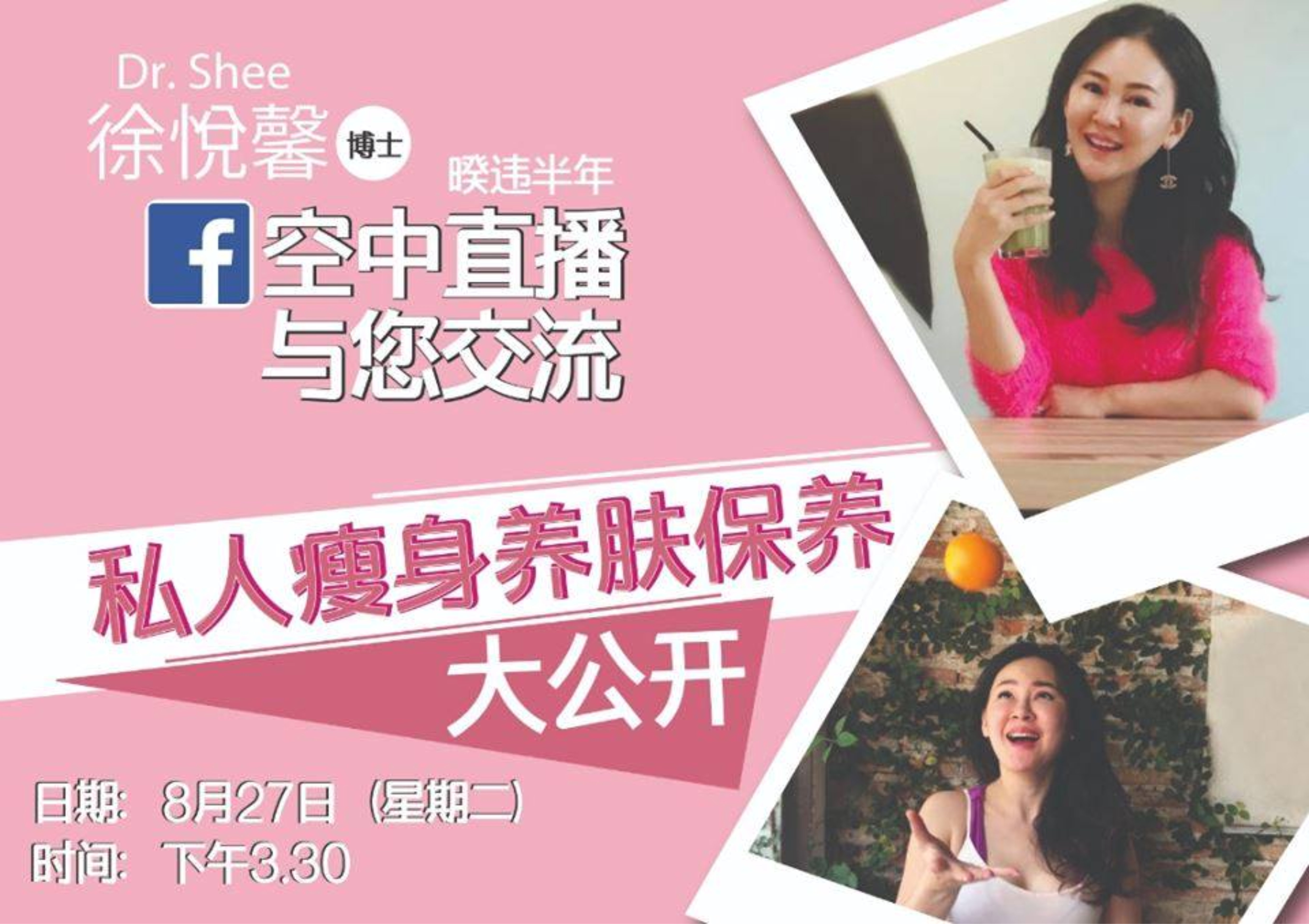 Dr Shee 徐悦馨博士 空中直播与您交流 私人瘦身养肤保养 大公开 Aug 2019