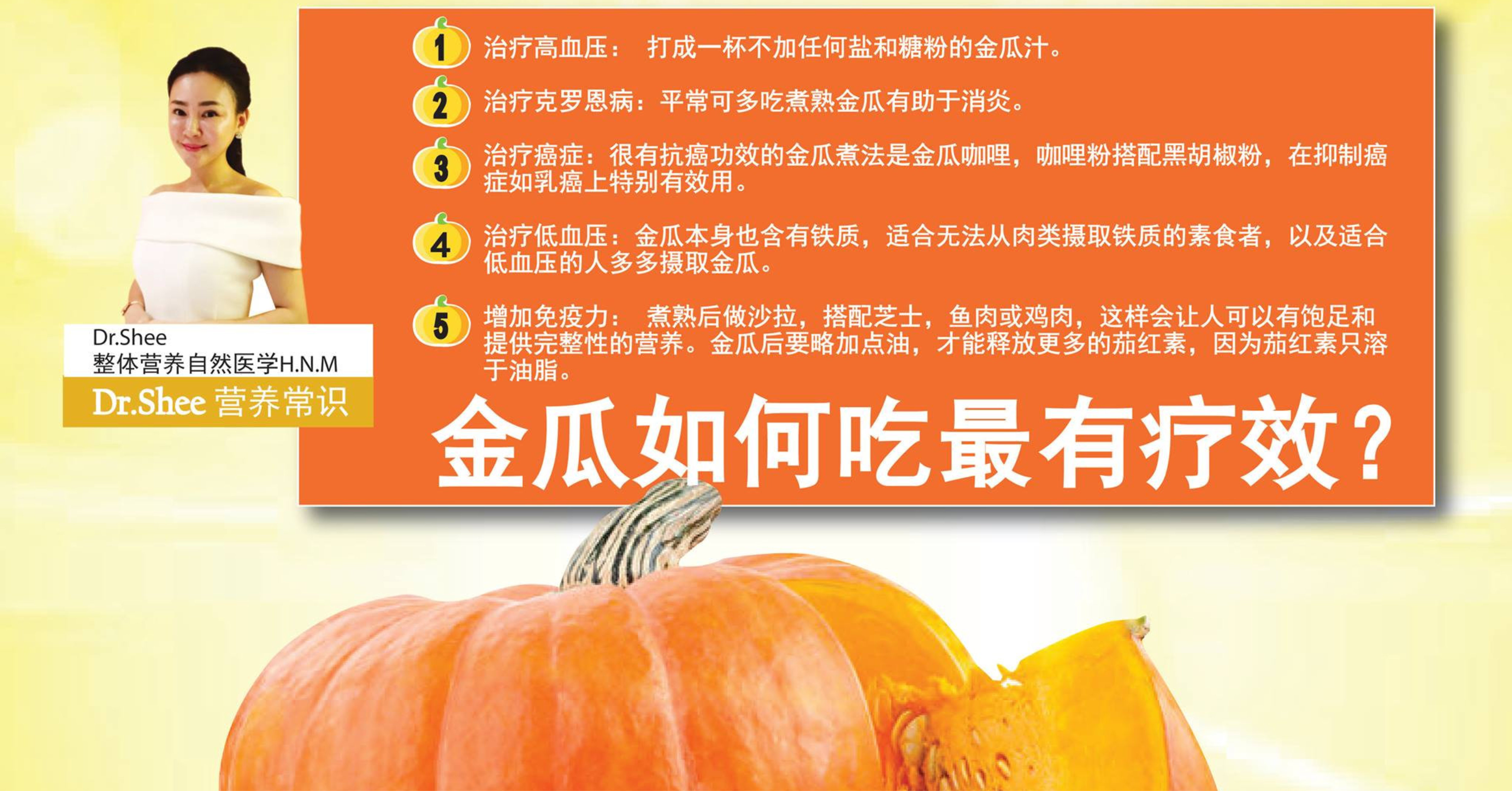 《Dr.Shee 营养知识》金瓜如何吃才有食疗效益