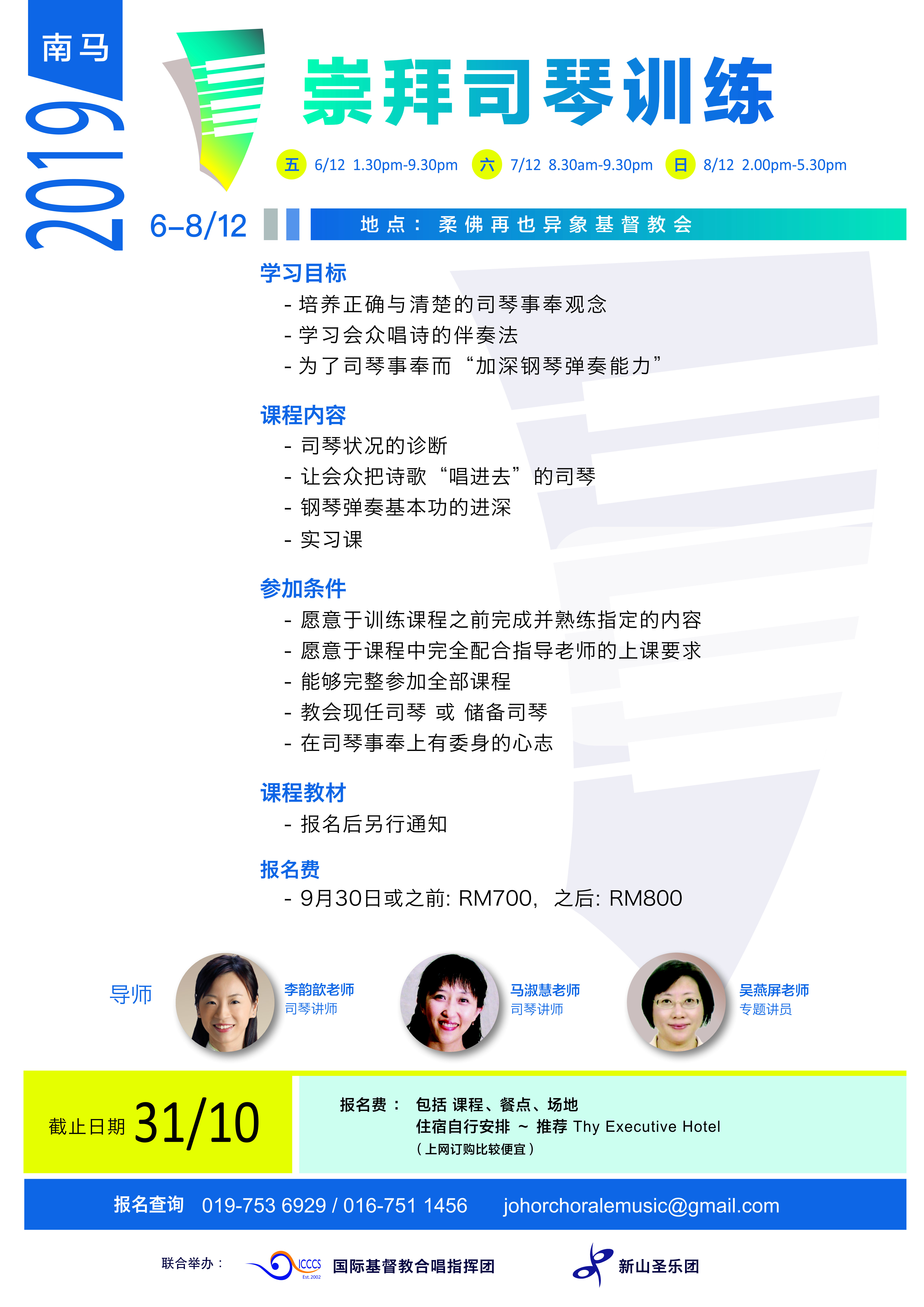 2019崇拜司琴训练 李韵歆老师 马淑慧老师 吴燕屏老师 国际基督教合唱指挥团 新山圣乐团 A02