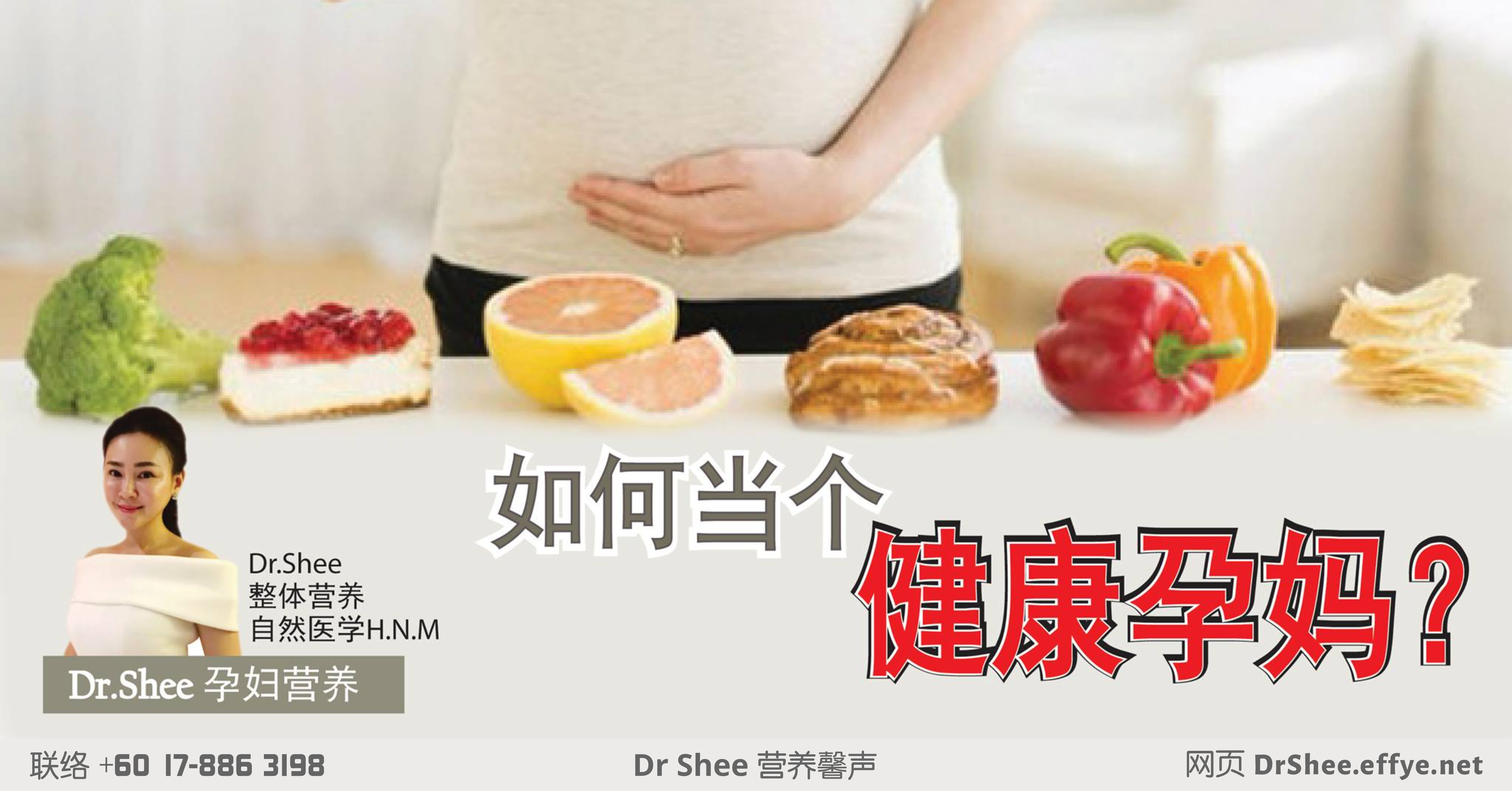 《Dr.Shee 营养知识》 如何当个健康孕妈?