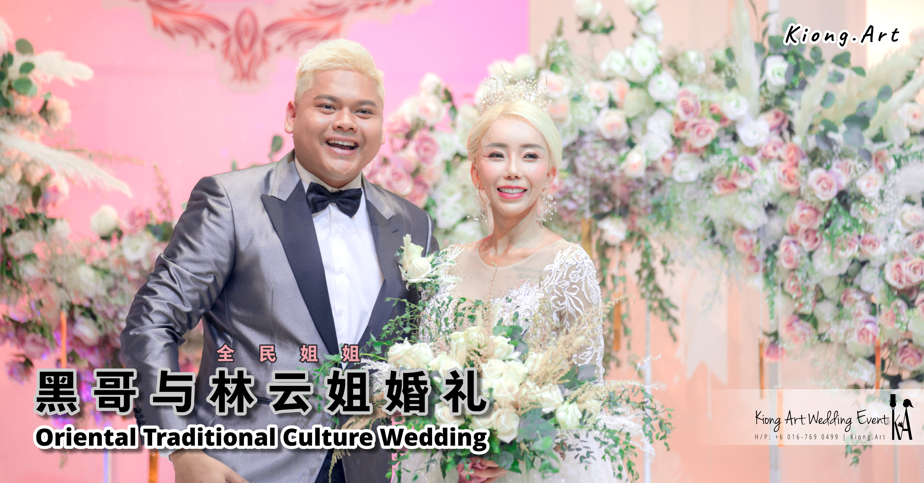 全民姐姐 黑哥与林云姐婚礼 Khen Chua and Leng Yein Wedding @ 03 Aug 2019 | Wedding Theme