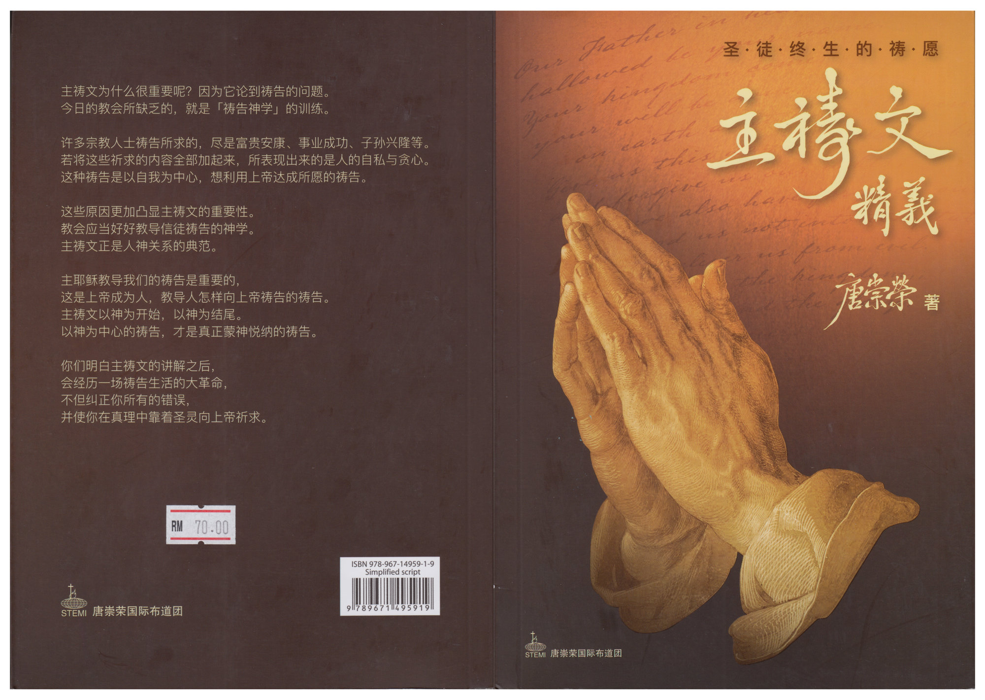 圣徒终生的祷愿 主祷文精义 - 唐崇荣牧师博士思想丛集 - 讲经系列 - 国际巡回解经讲道集 唐崇荣国际布道团 STEMI 马来西亚 峇株吧辖 基督徒 信仰生活书籍 属灵书籍 001-1